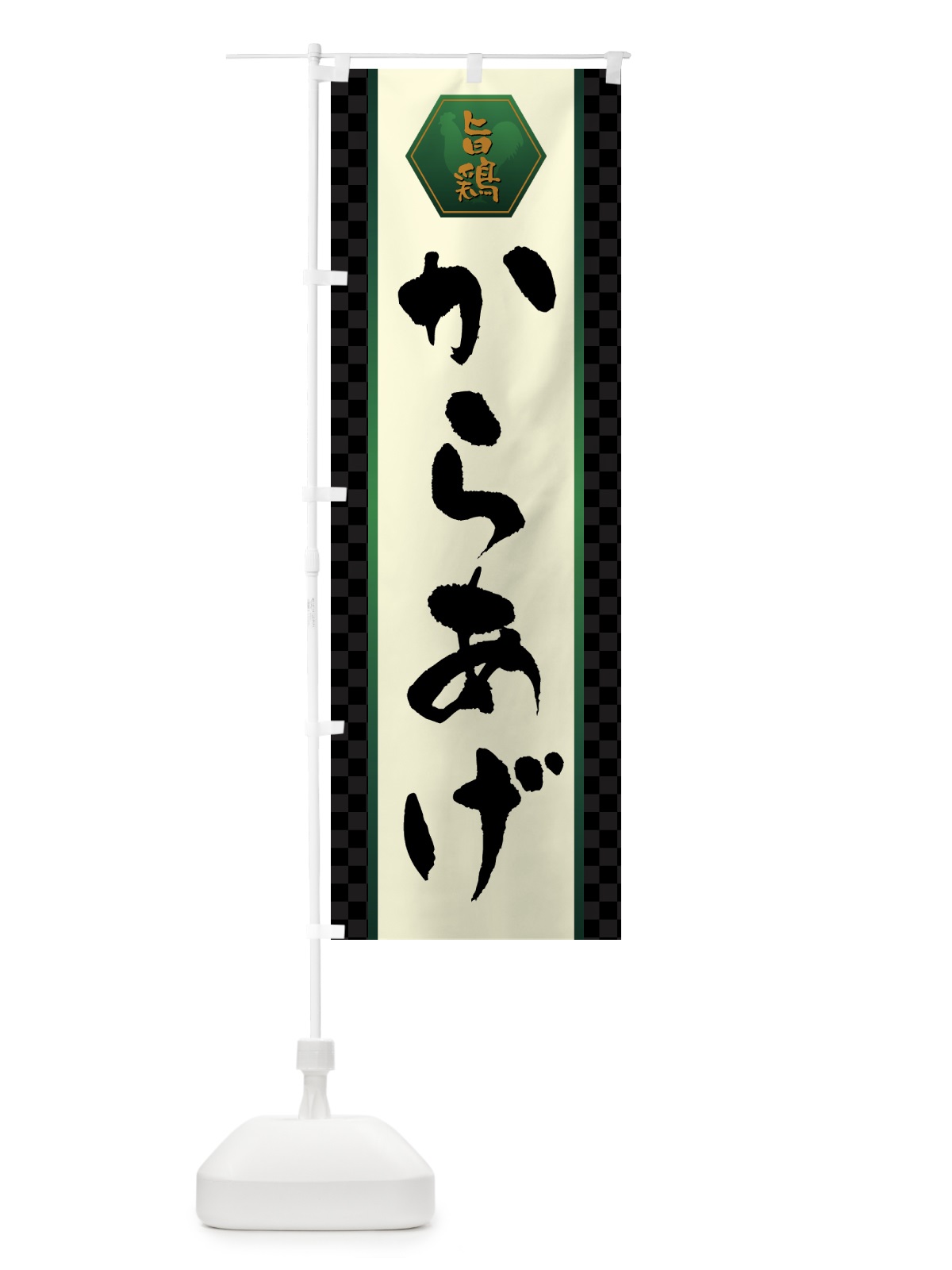 のぼり からあげ・唐揚げ のぼり旗 GTU5(デザイン【B】)