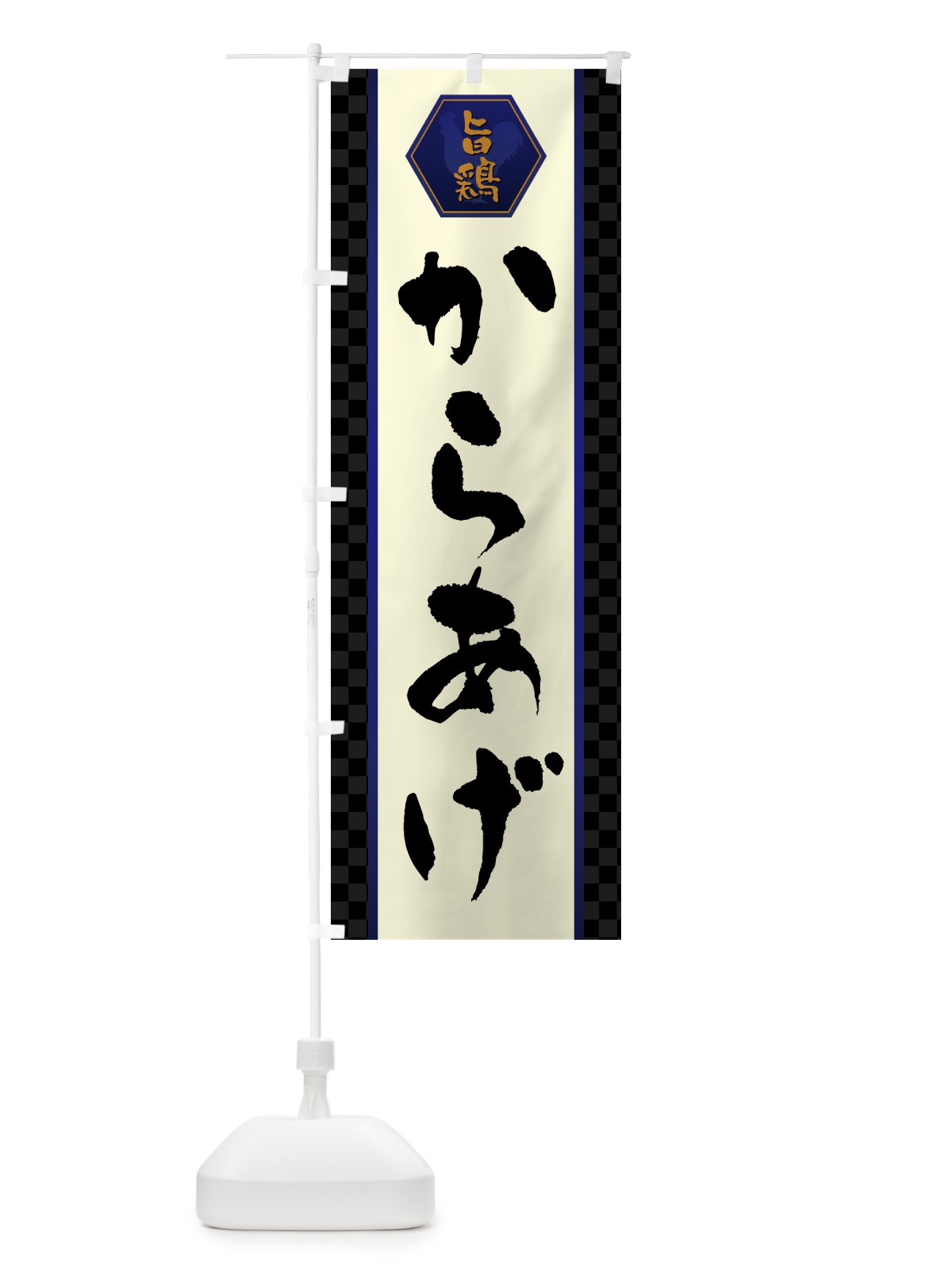 のぼり からあげ・唐揚げ のぼり旗 GTU5(デザイン【C】)