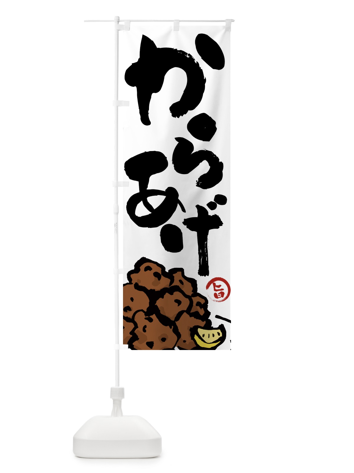 のぼり からあげ・唐揚げ・筆文字 のぼり旗 GTU6(デザイン【A】)