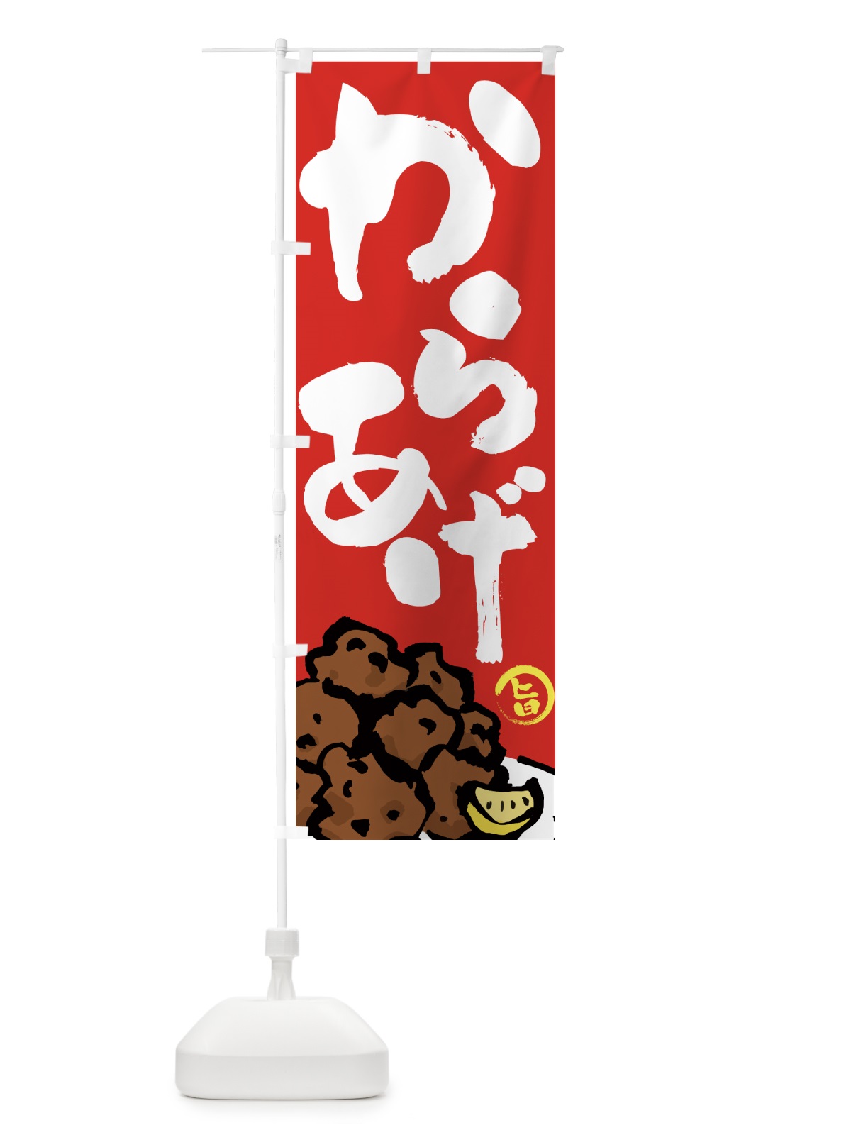 のぼり からあげ・唐揚げ・筆文字 のぼり旗 GTU6(デザイン【B】)