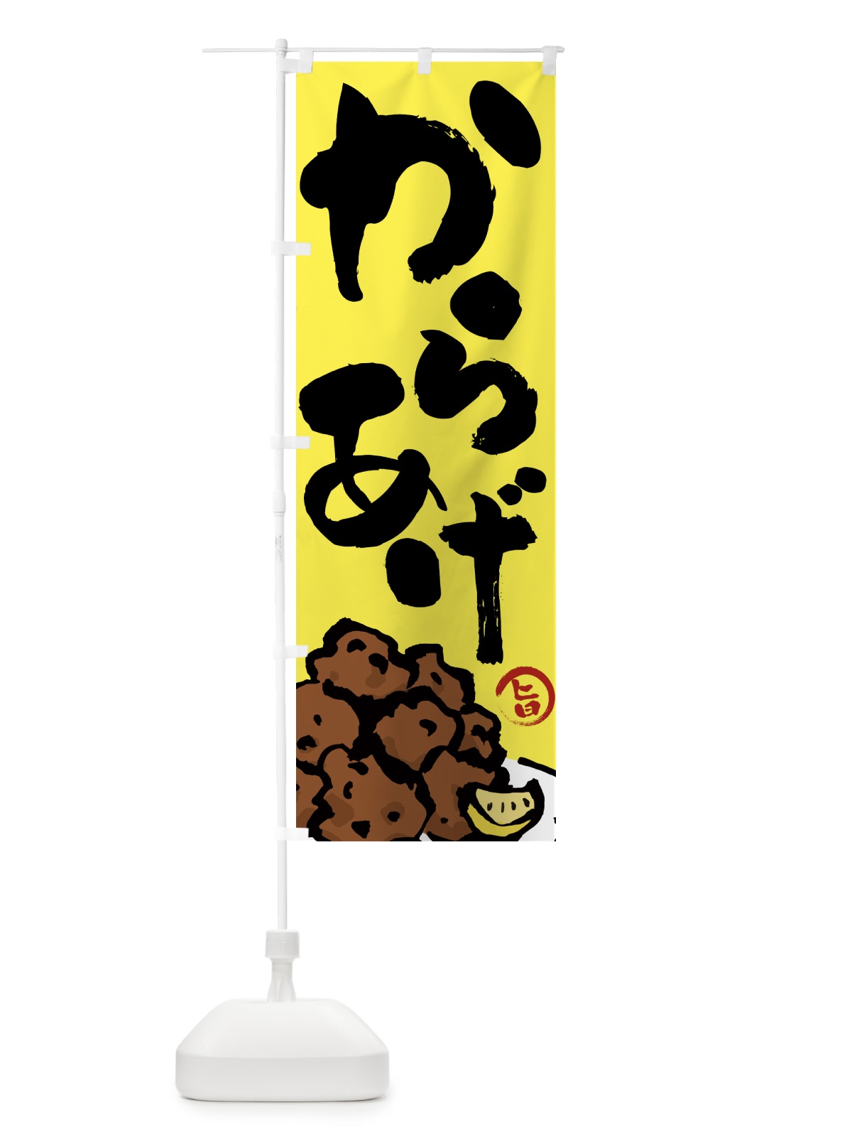 のぼり からあげ・唐揚げ・筆文字 のぼり旗 GTU6(デザイン【C】)