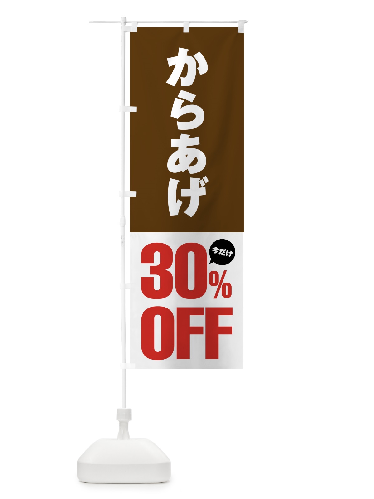 のぼり からあげ30%OFF・唐揚げ・カラアゲ のぼり旗 GTU7(デザイン【C】)