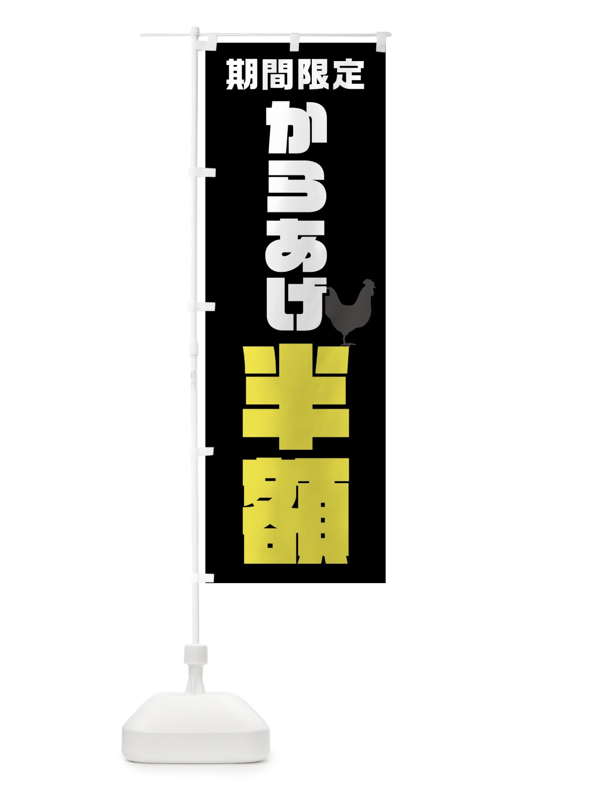 のぼり からあげ半額・唐揚げ・カラアゲ のぼり旗 GTU8(デザイン【A】)