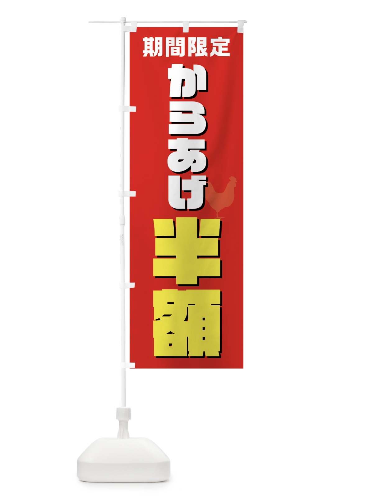 のぼり からあげ半額・唐揚げ・カラアゲ のぼり旗 GTU8(デザイン【B】)