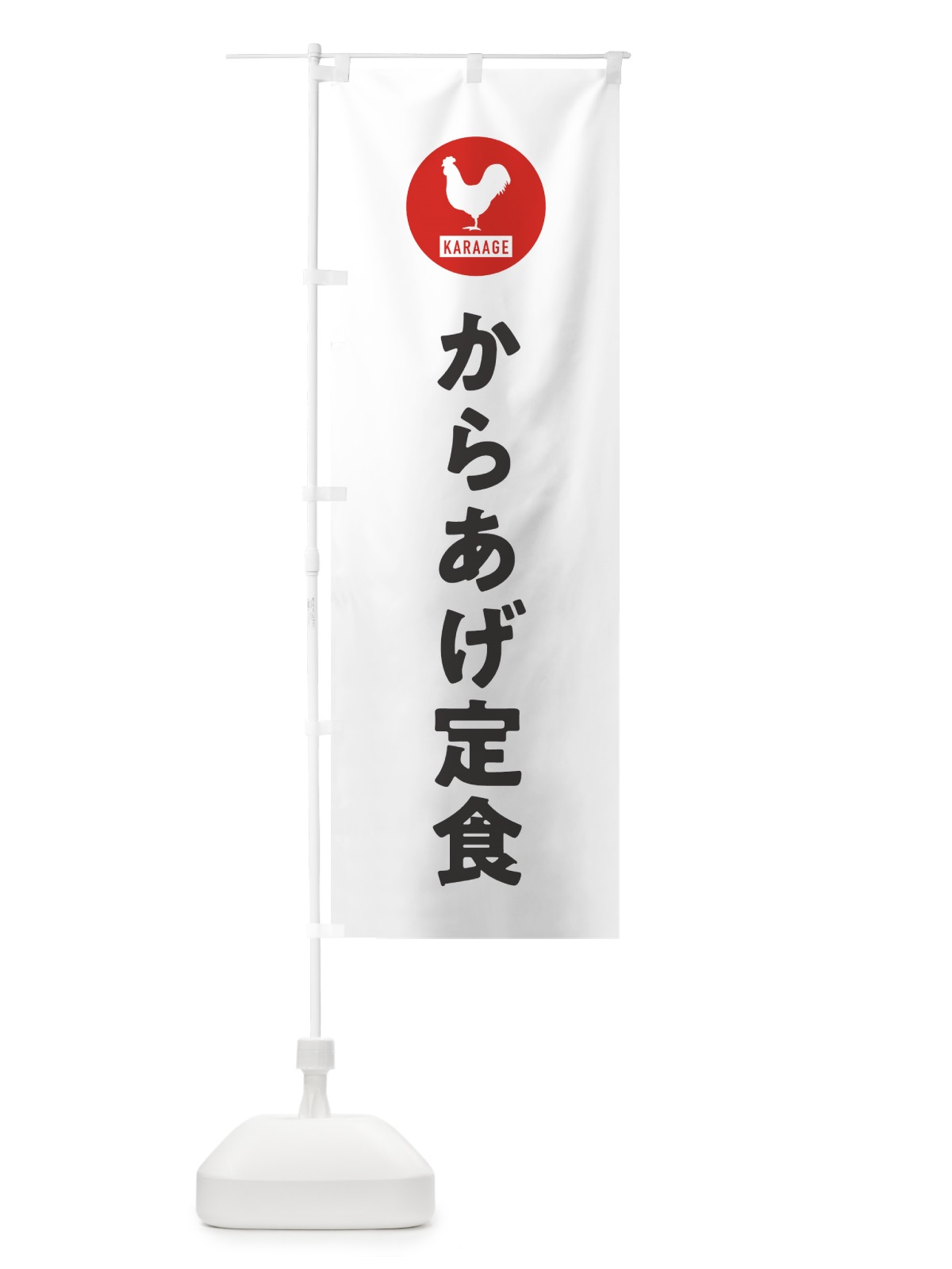のぼり からあげ定食・唐揚げ のぼり旗 GTU9(デザイン【A】)