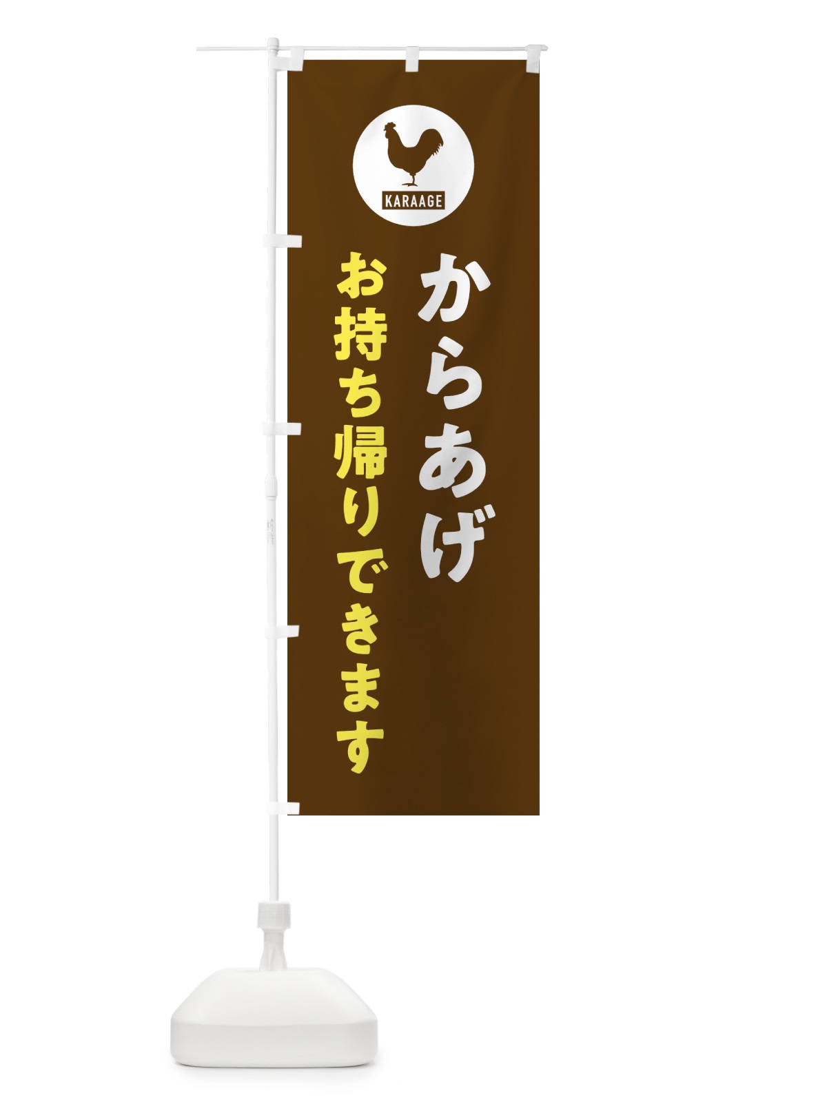 のぼり からあげお持ち帰りできます・唐揚げ・テイクアウト のぼり旗 GTUA(デザイン【B】)