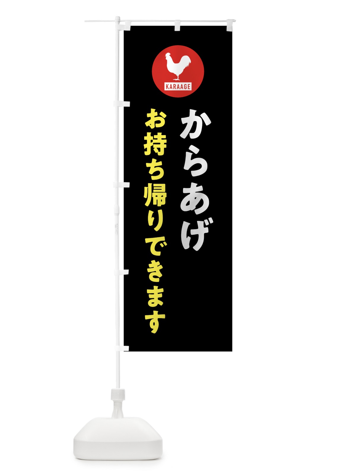 のぼり からあげお持ち帰りできます・唐揚げ・テイクアウト のぼり旗 GTUA(デザイン【C】)
