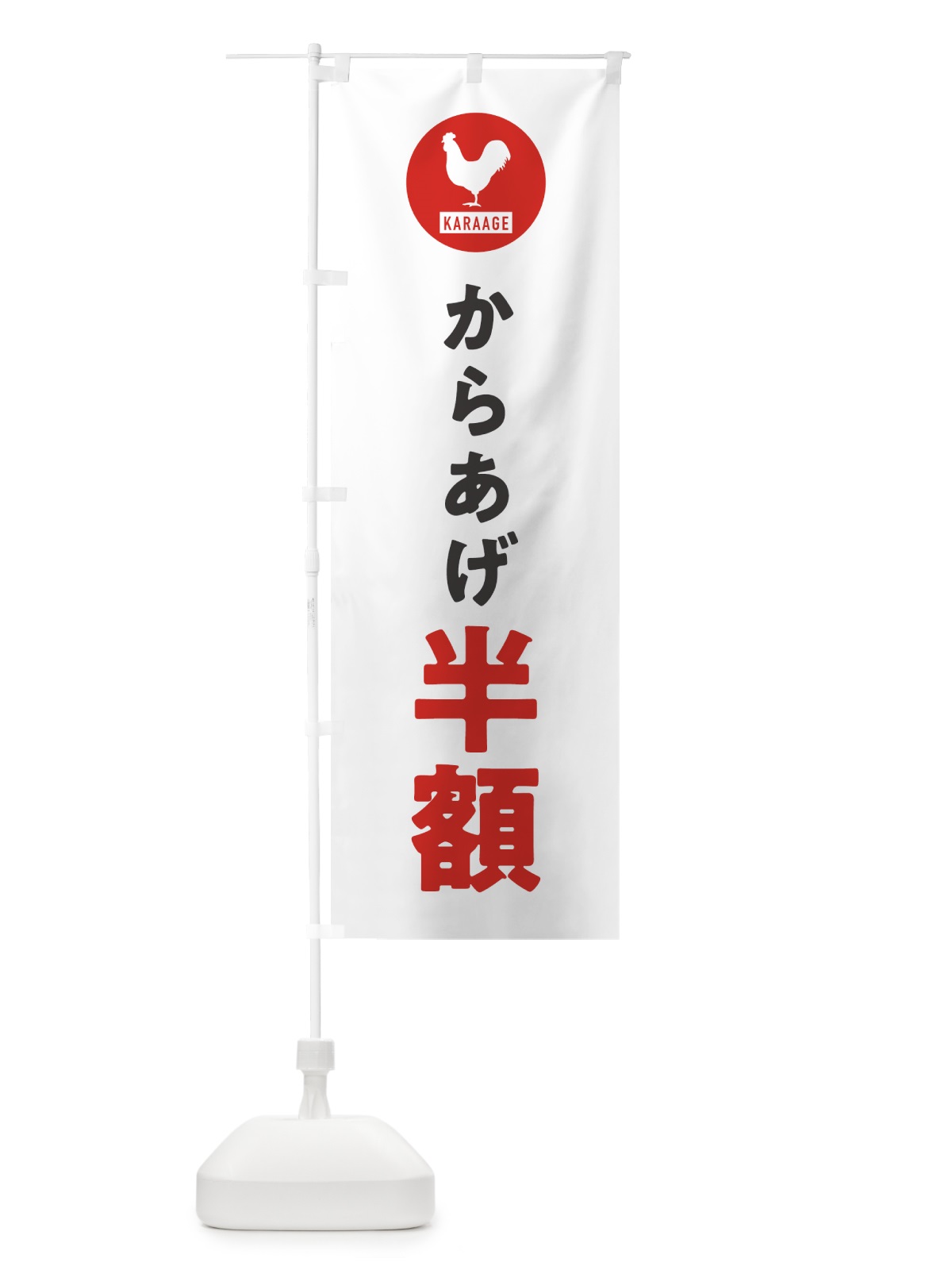 のぼり からあげ半額 のぼり旗 GTUC(デザイン【A】)