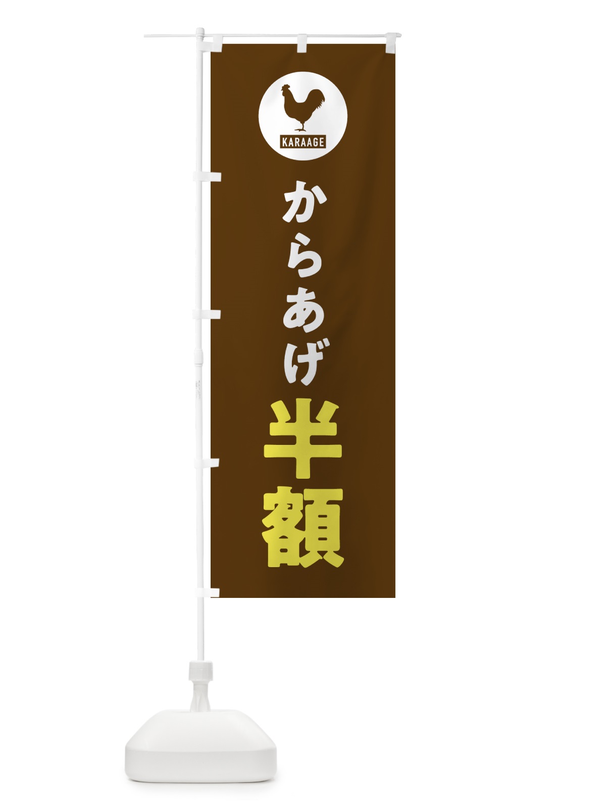 のぼり からあげ半額 のぼり旗 GTUC(デザイン【B】)