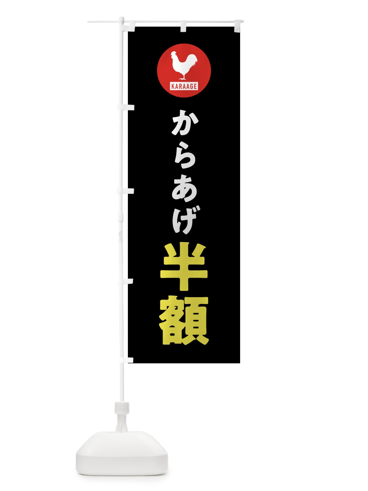 のぼり からあげ半額 のぼり旗 GTUC(デザイン【C】)