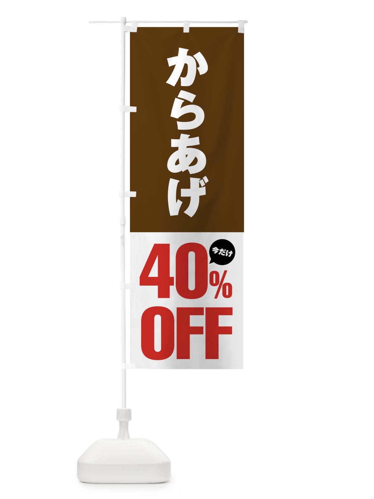 のぼり からあげ40%OFF・唐揚げ・カラアゲ のぼり旗 GTUF(デザイン【C】)