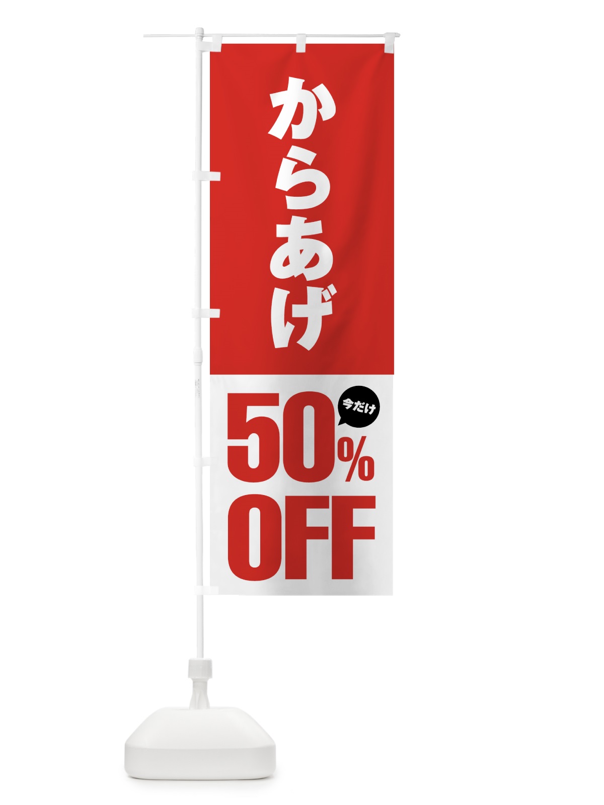 のぼり からあげ50%OFF・唐揚げ・半額 のぼり旗 GTUG(デザイン【A】)