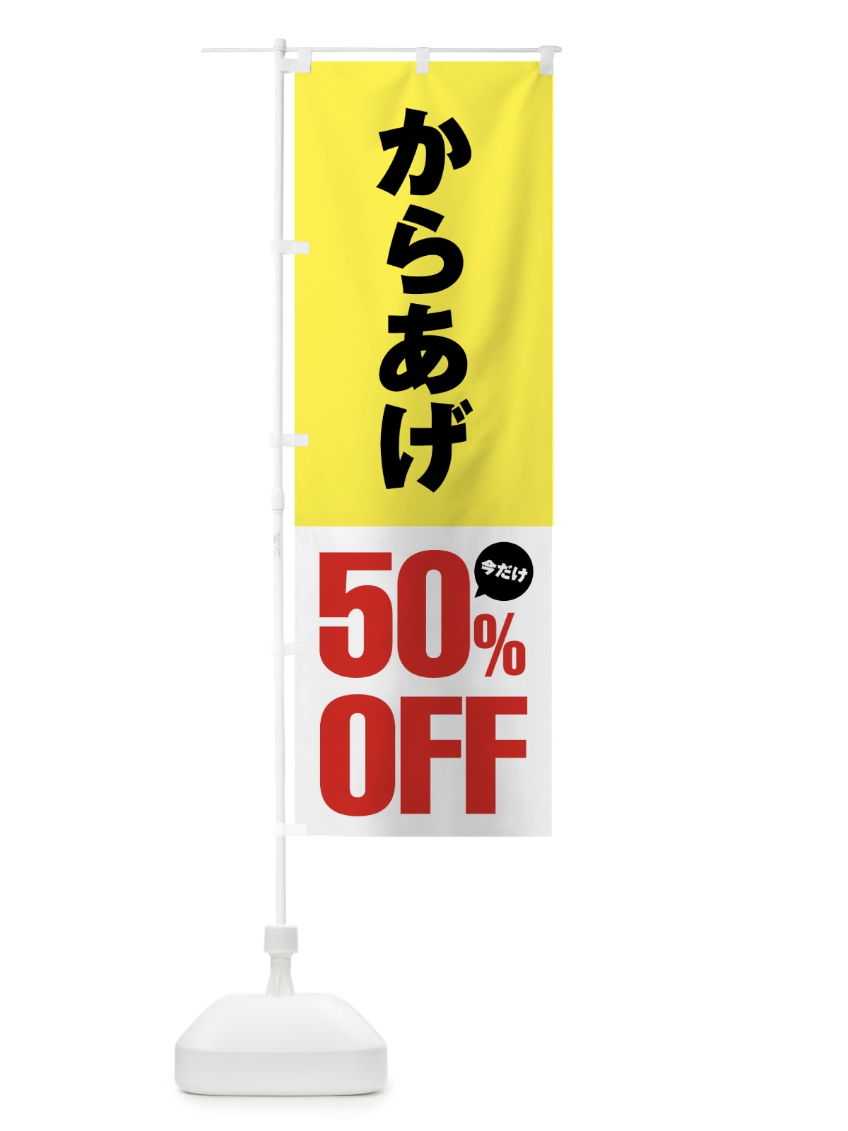 のぼり からあげ50%OFF・唐揚げ・半額 のぼり旗 GTUG(デザイン【B】)