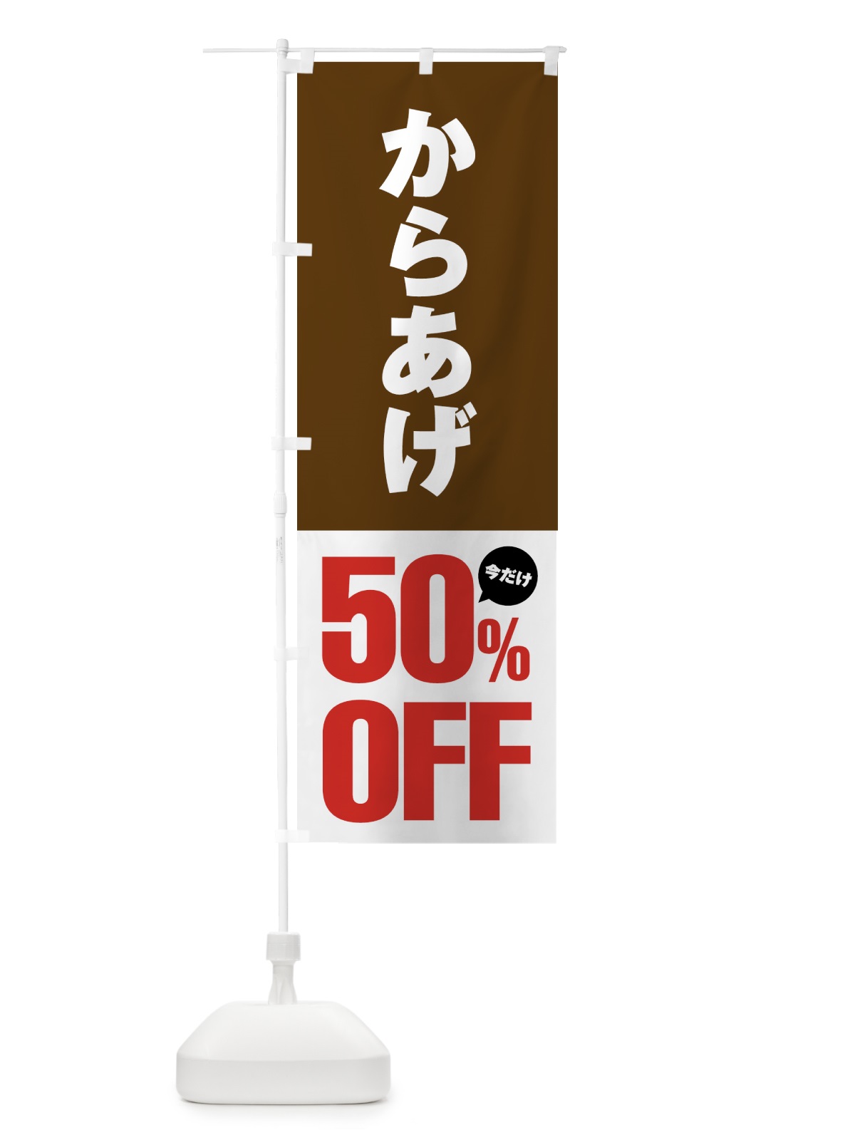 のぼり からあげ50%OFF・唐揚げ・半額 のぼり旗 GTUG(デザイン【C】)