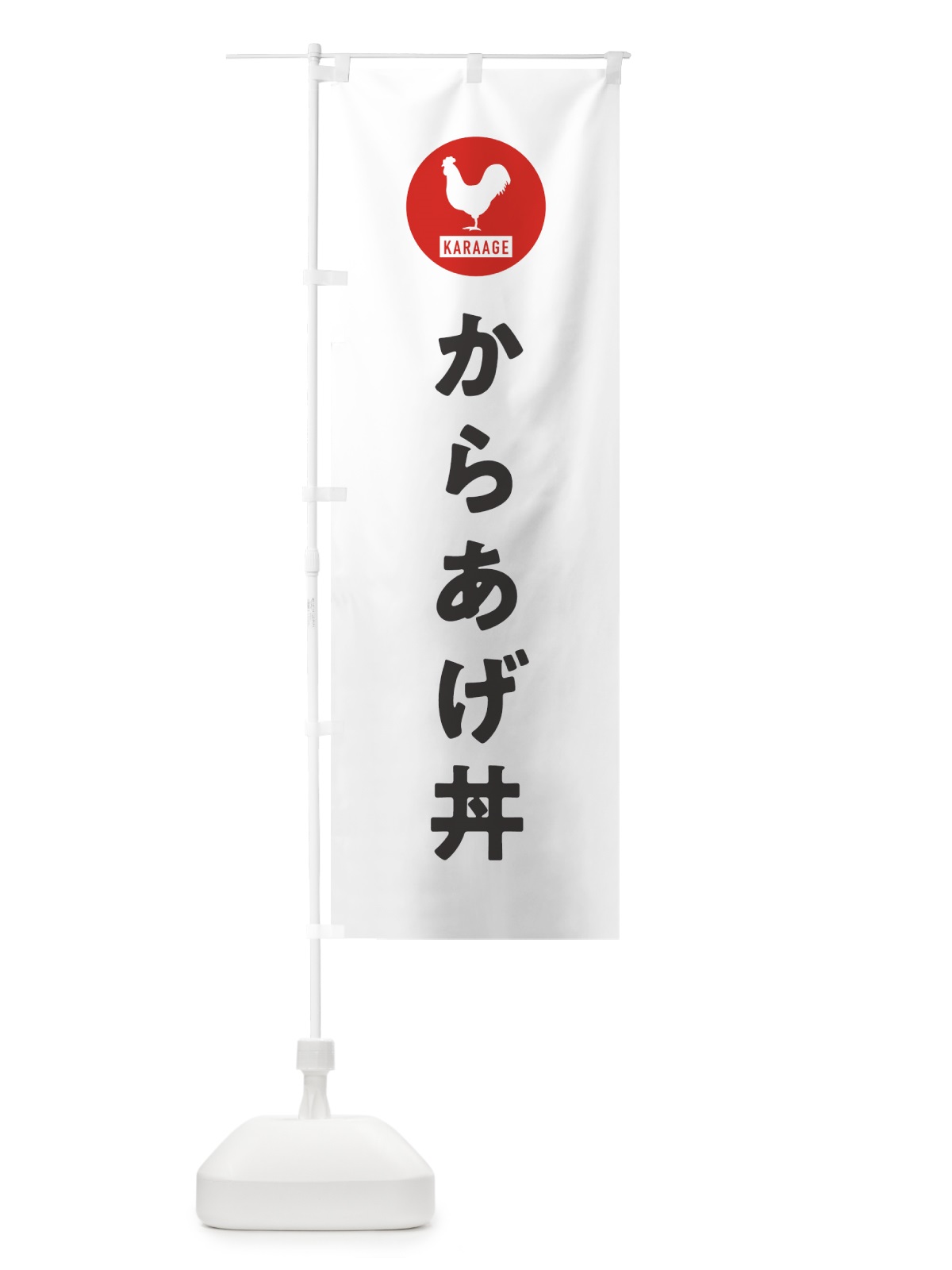 のぼり からあげ丼・唐揚げ のぼり旗 GTUJ(デザイン【A】)