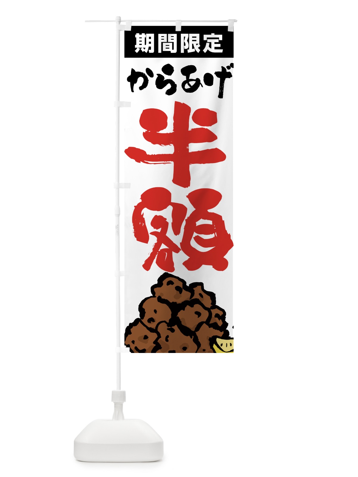 のぼり からあげ半額・唐揚げ・筆文字 のぼり旗 GTUL(デザイン【A】)