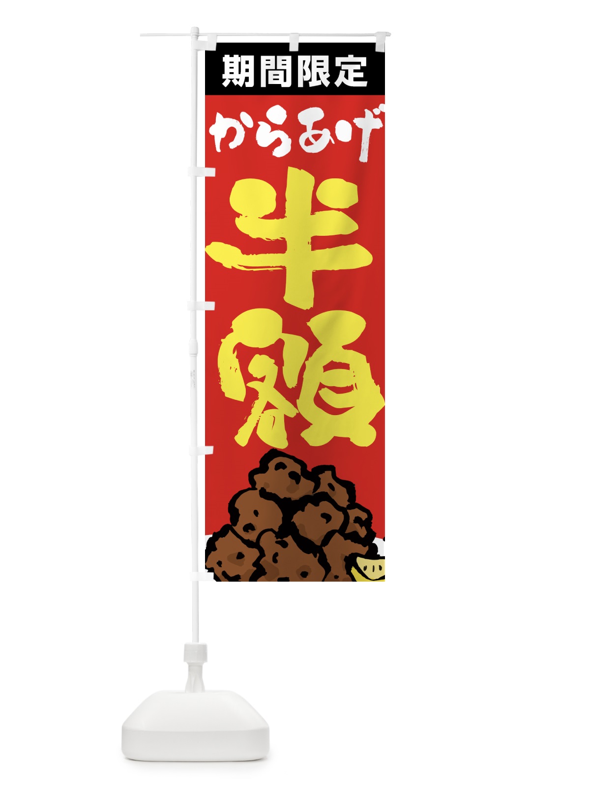 のぼり からあげ半額・唐揚げ・筆文字 のぼり旗 GTUL(デザイン【B】)