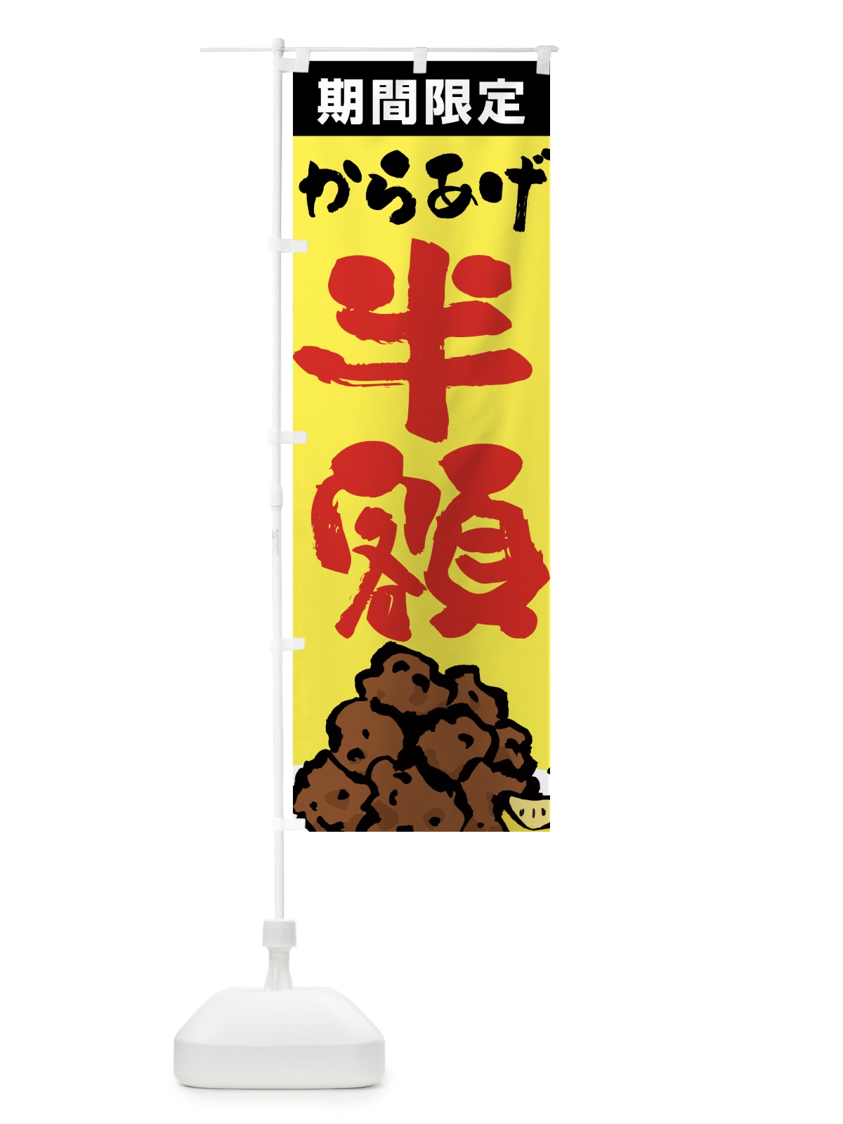 のぼり からあげ半額・唐揚げ・筆文字 のぼり旗 GTUL(デザイン【C】)