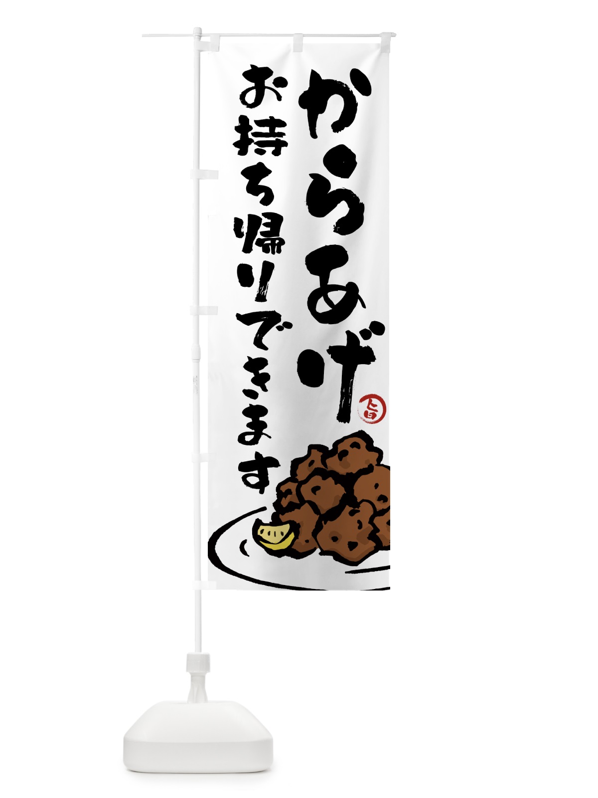 のぼり からあげお持ち帰りできます・唐揚げ・テイクアウト のぼり旗 GTUN(デザイン【A】)