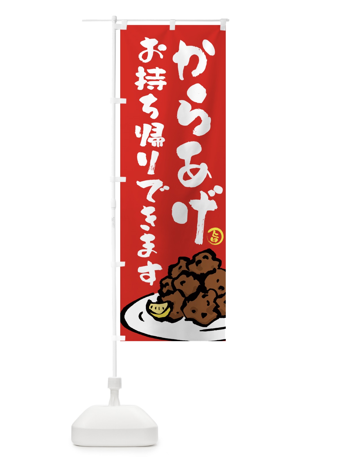のぼり からあげお持ち帰りできます・唐揚げ・テイクアウト のぼり旗 GTUN(デザイン【B】)