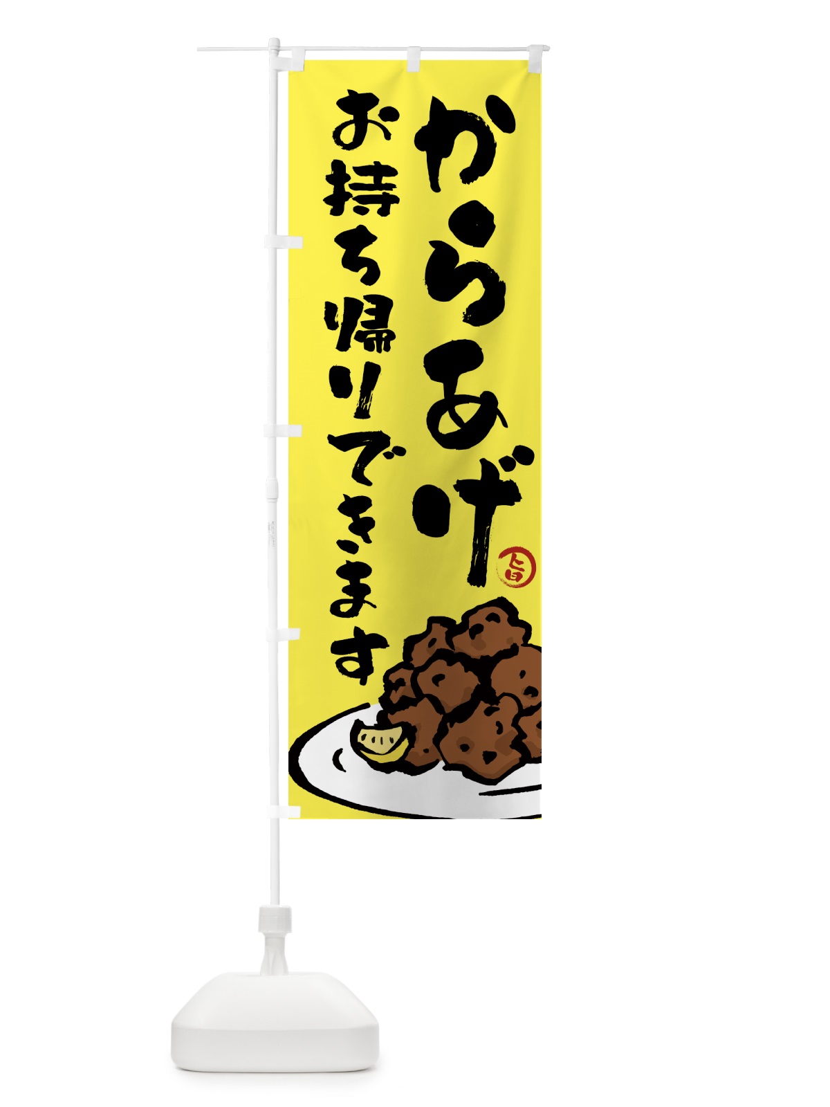 のぼり からあげお持ち帰りできます・唐揚げ・テイクアウト のぼり旗 GTUN(デザイン【C】)