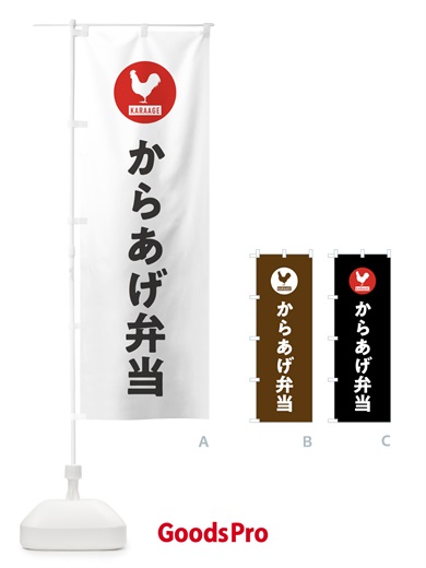 のぼり からあげ弁当・唐揚げ のぼり旗 GTUP
