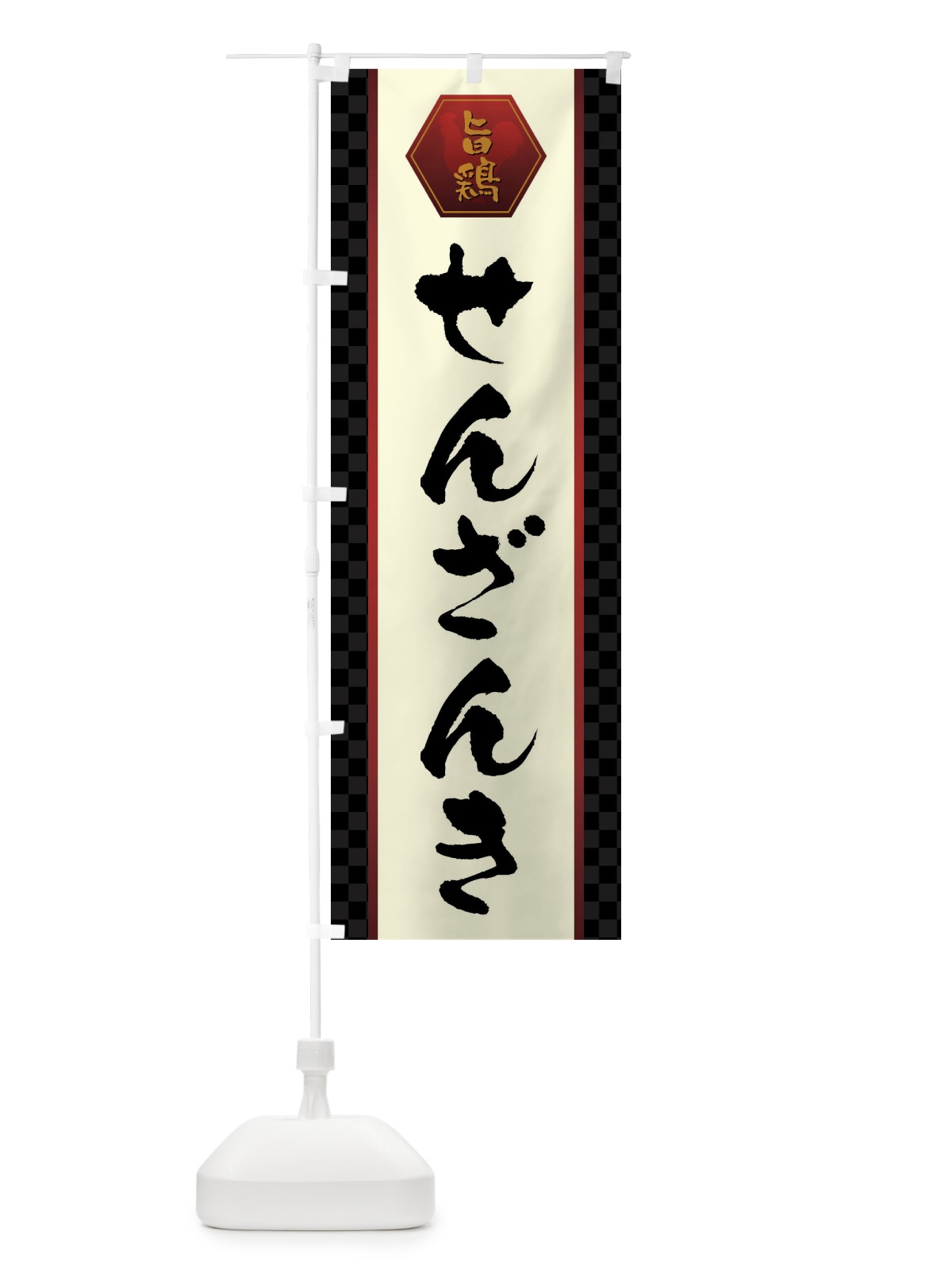 のぼり せんざんき のぼり旗 GTUR(デザイン【A】)