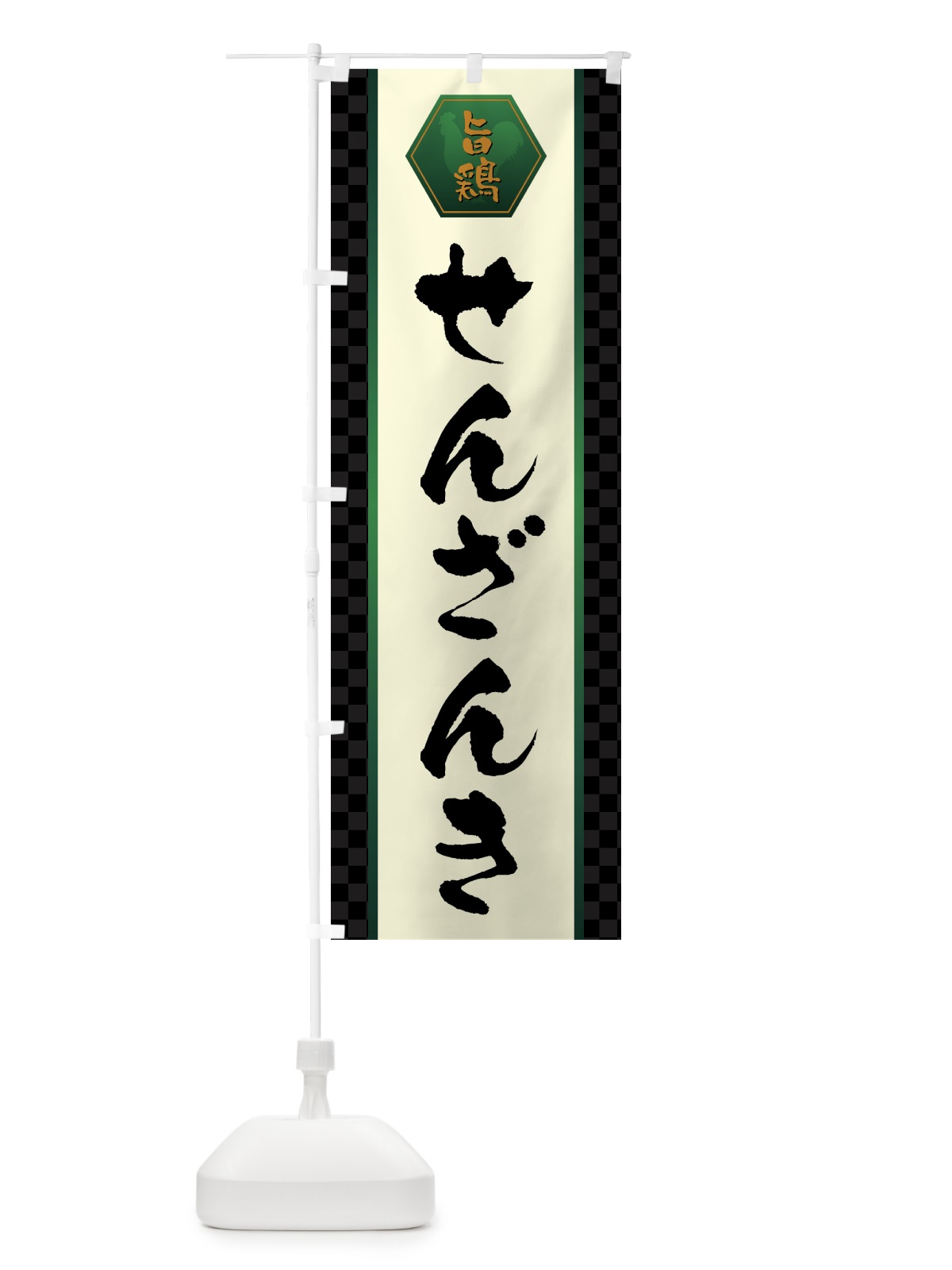 のぼり せんざんき のぼり旗 GTUR(デザイン【B】)