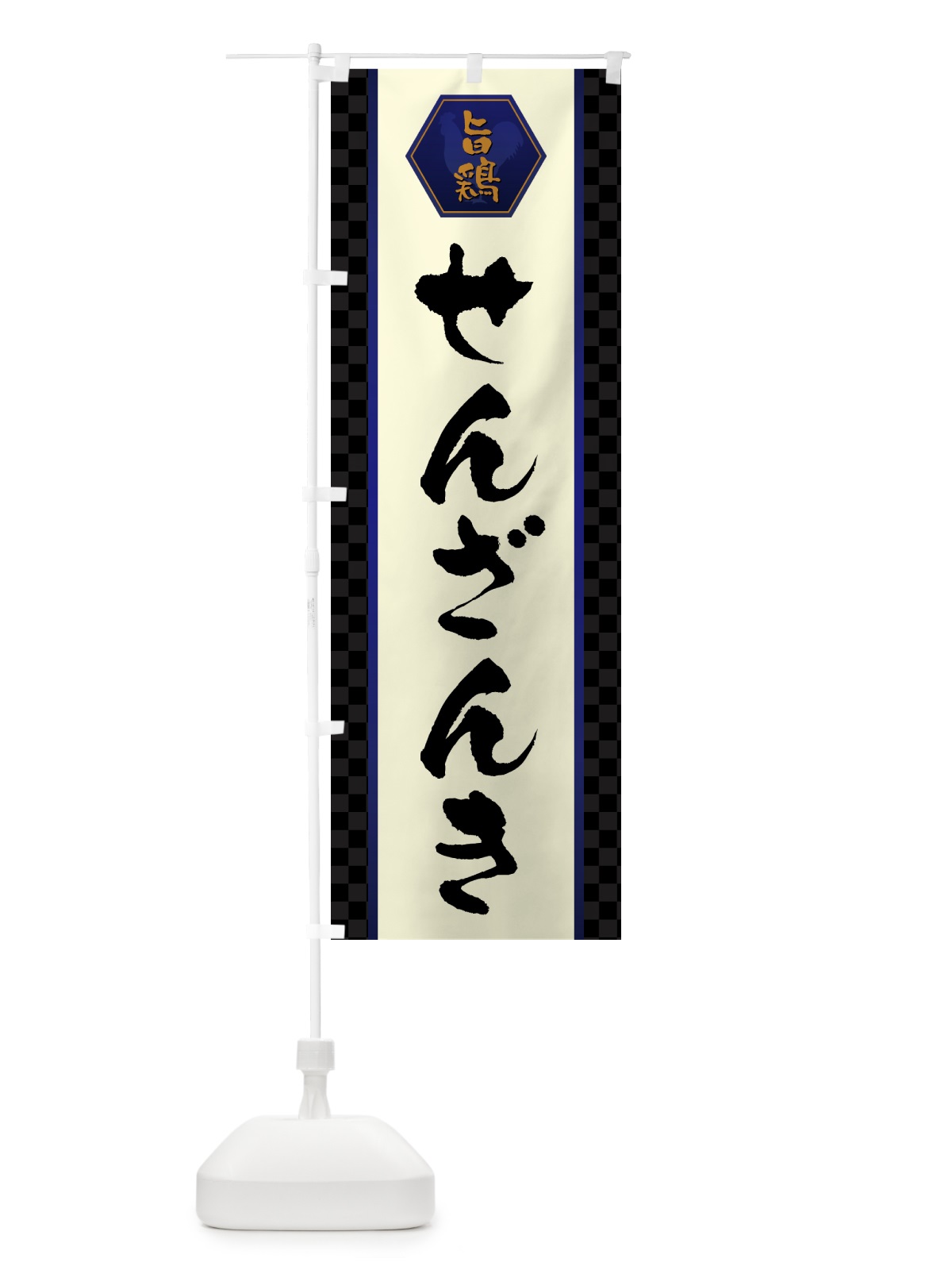 のぼり せんざんき のぼり旗 GTUR(デザイン【C】)