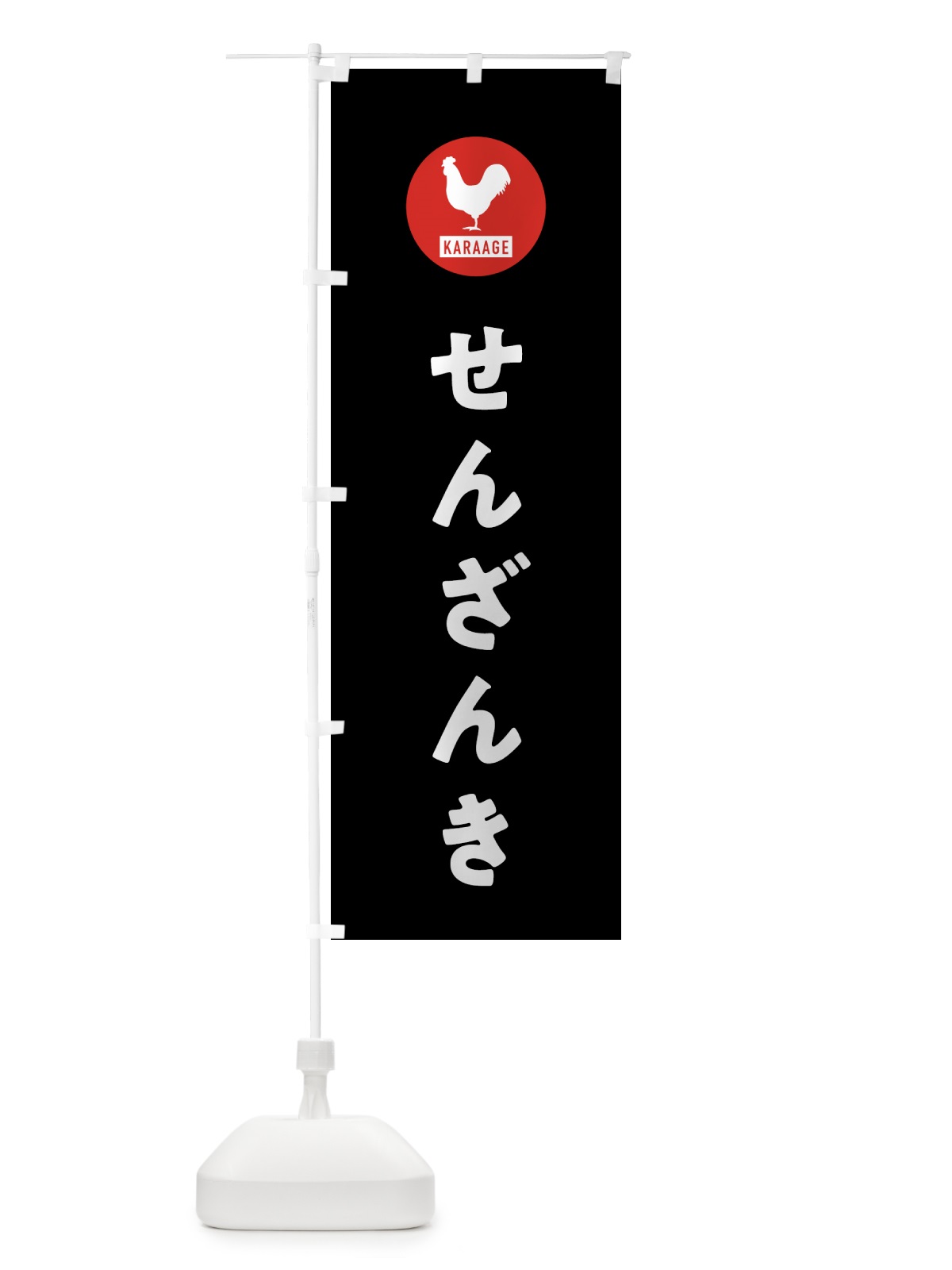 のぼり せんざんき・唐揚げ のぼり旗 GTUS(デザイン【C】)