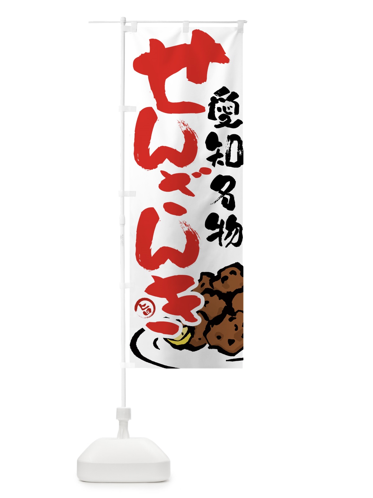 のぼり せんざんき・唐揚げ・筆文字 のぼり旗 GTUU(デザイン【A】)