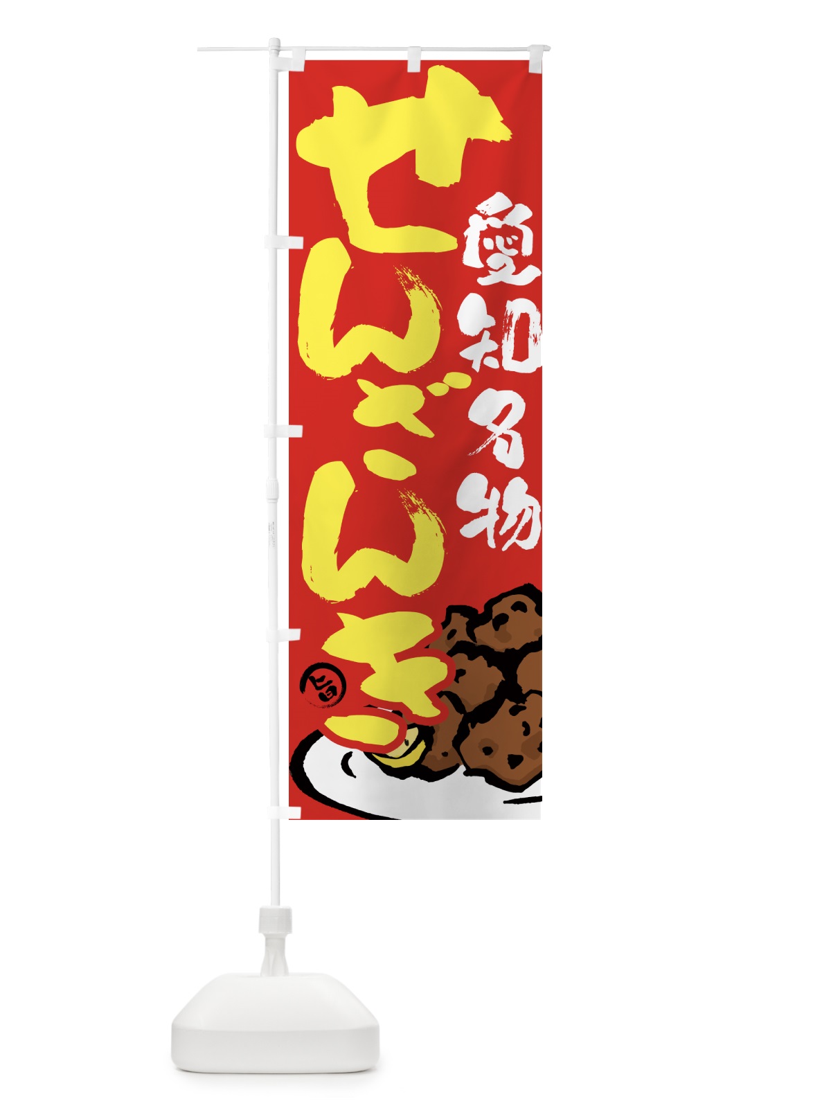 のぼり せんざんき・唐揚げ・筆文字 のぼり旗 GTUU(デザイン【B】)