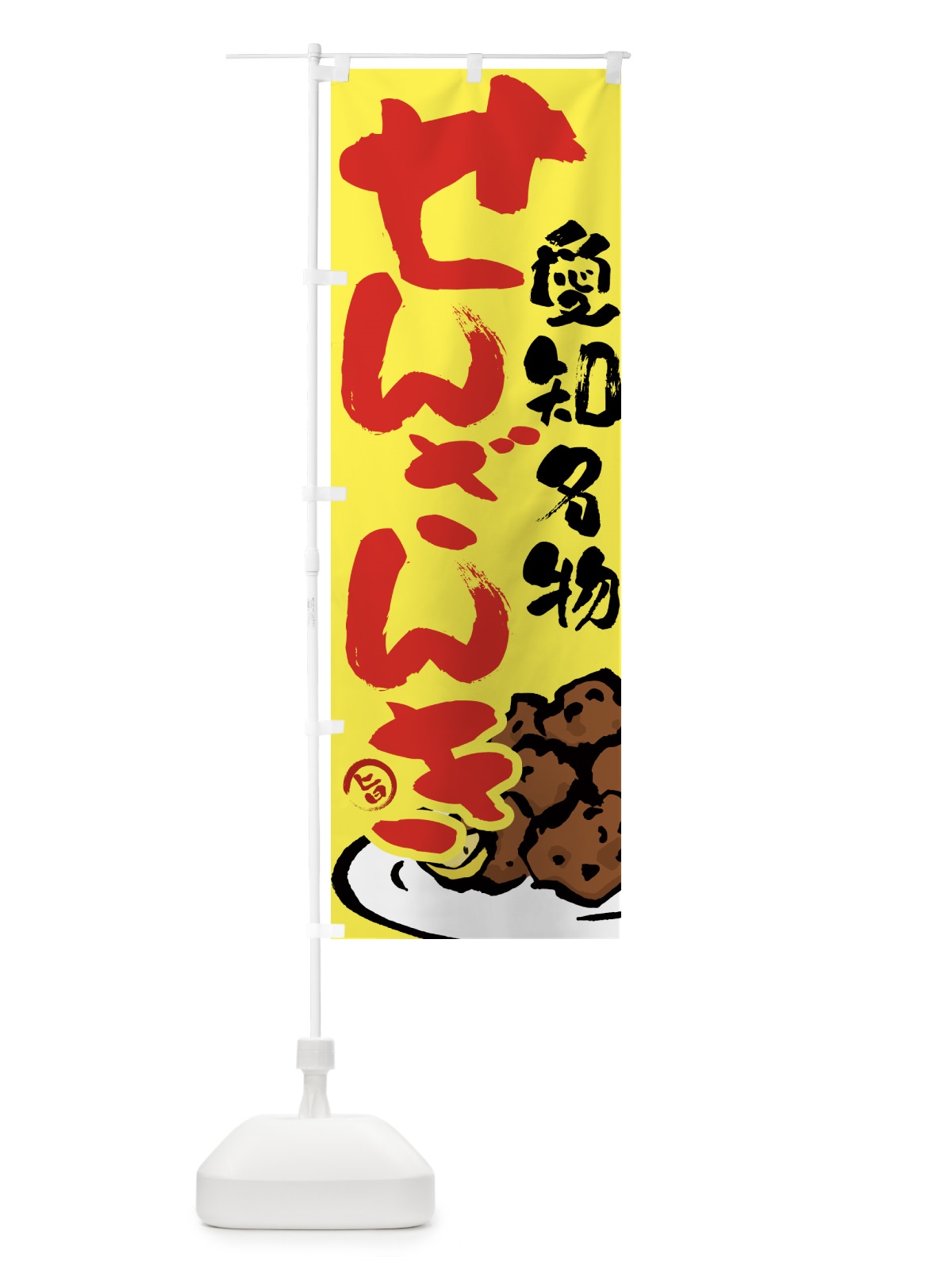 のぼり せんざんき・唐揚げ・筆文字 のぼり旗 GTUU(デザイン【C】)