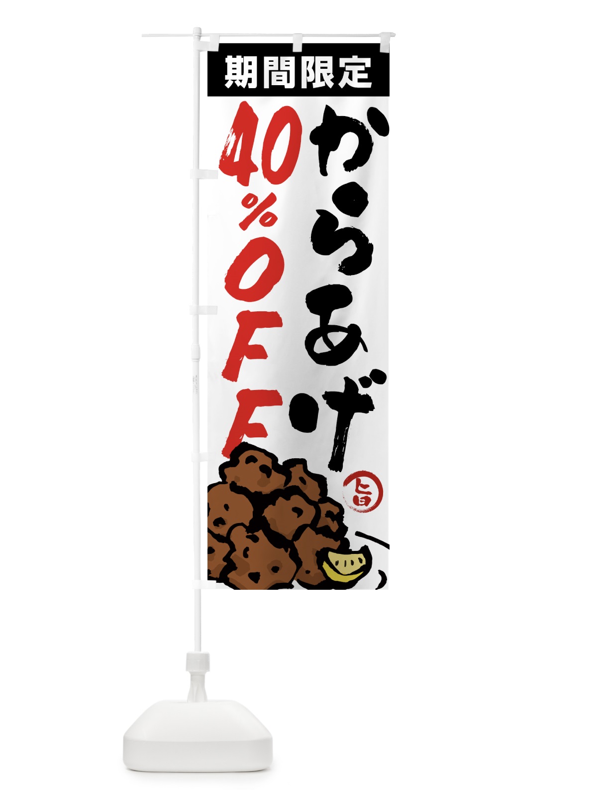 のぼり からあげ40%OFF・唐揚げ・筆文字 のぼり旗 GTUX(デザイン【A】)