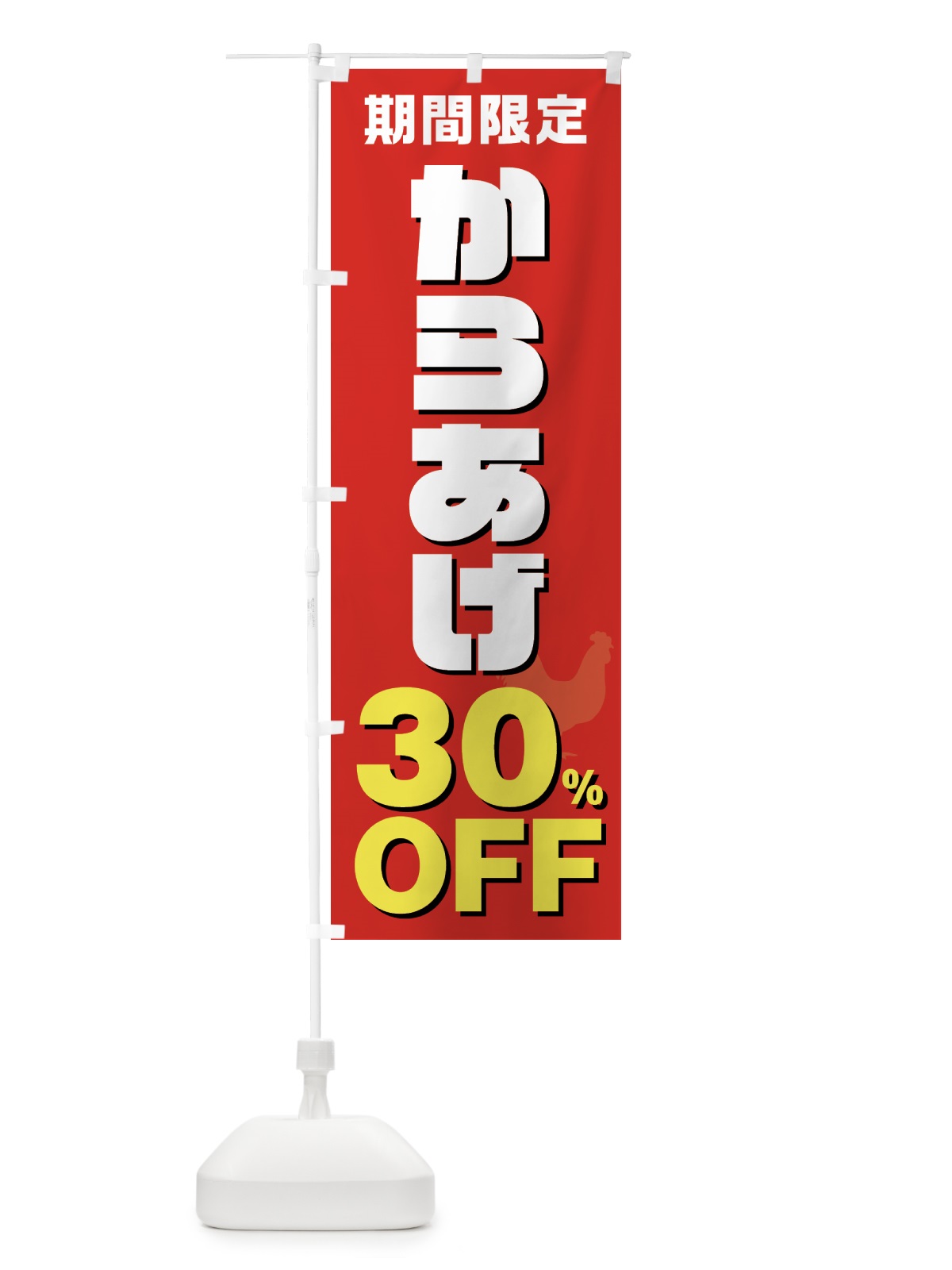 のぼり からあげ30%OFF・唐揚げ・カラアゲ のぼり旗 GTUY(デザイン【B】)