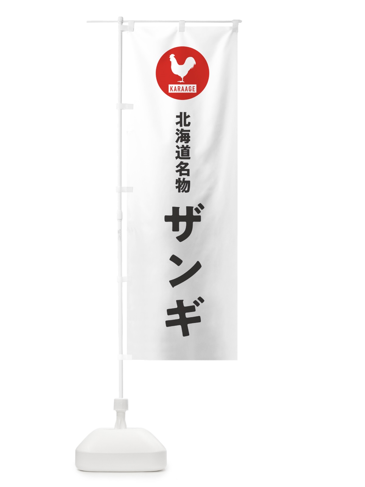 のぼり ザンギ・唐揚げ のぼり旗 GTW1(デザイン【A】)