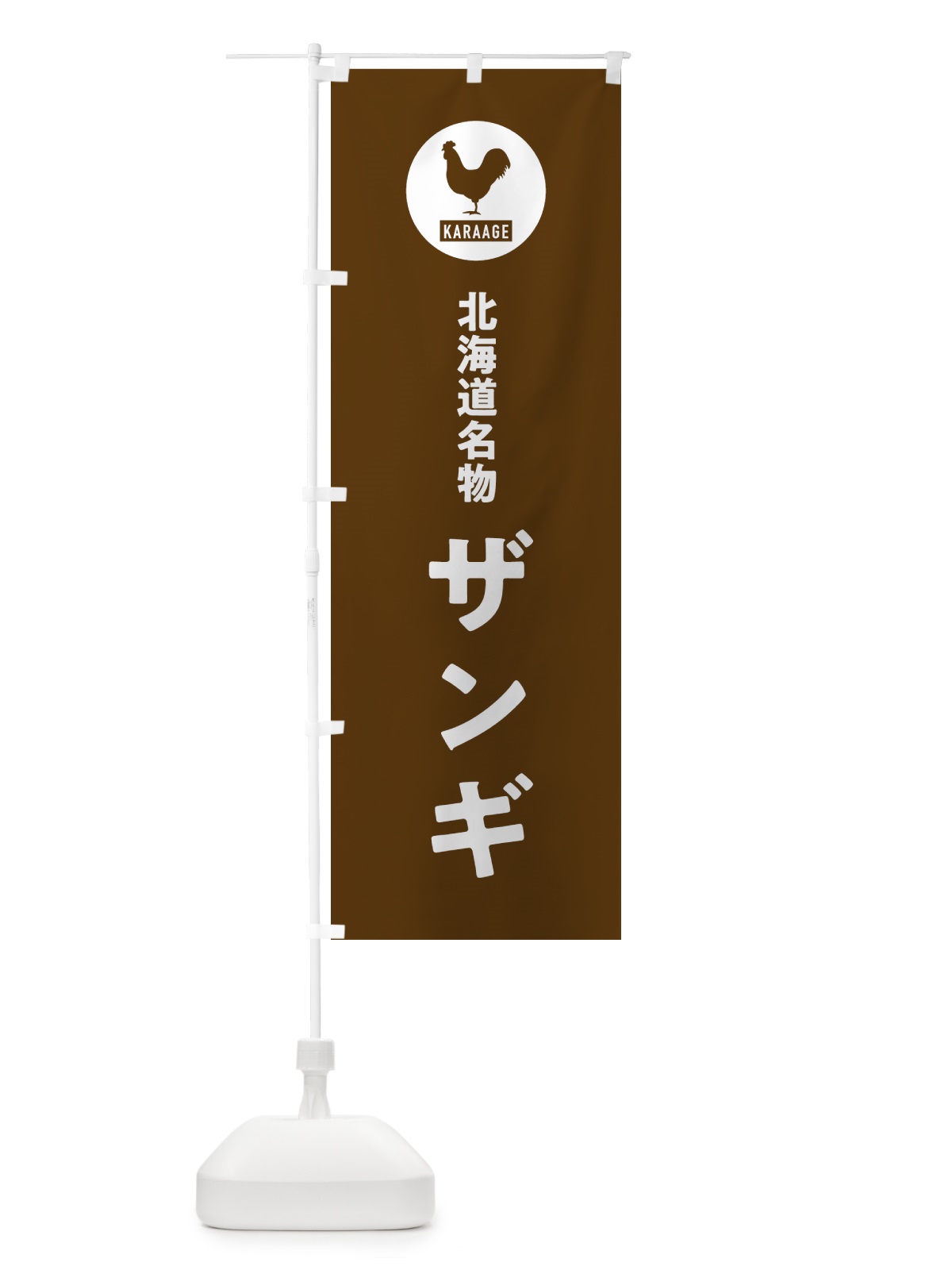 のぼり ザンギ・唐揚げ のぼり旗 GTW1(デザイン【B】)