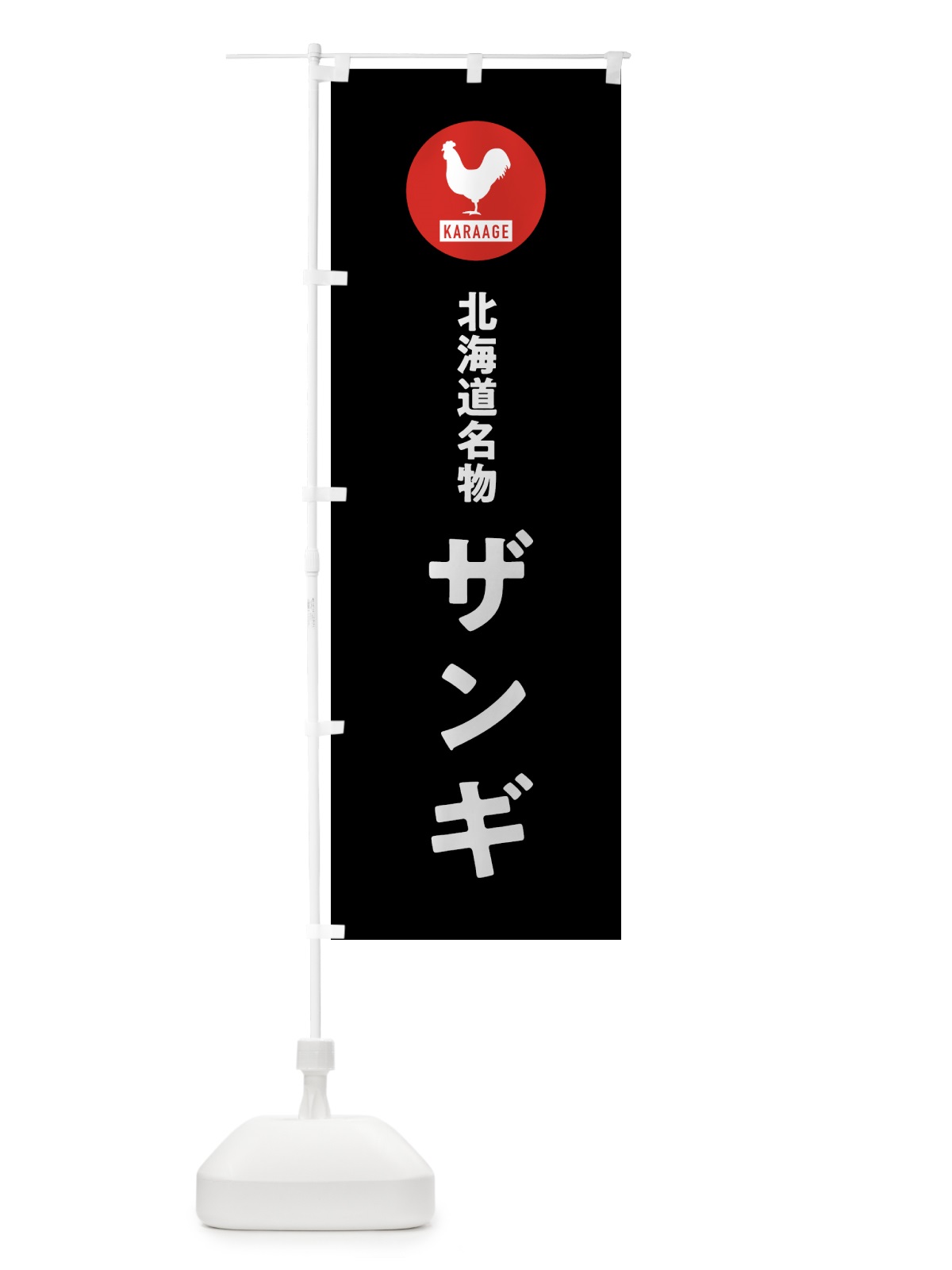 のぼり ザンギ・唐揚げ のぼり旗 GTW1(デザイン【C】)