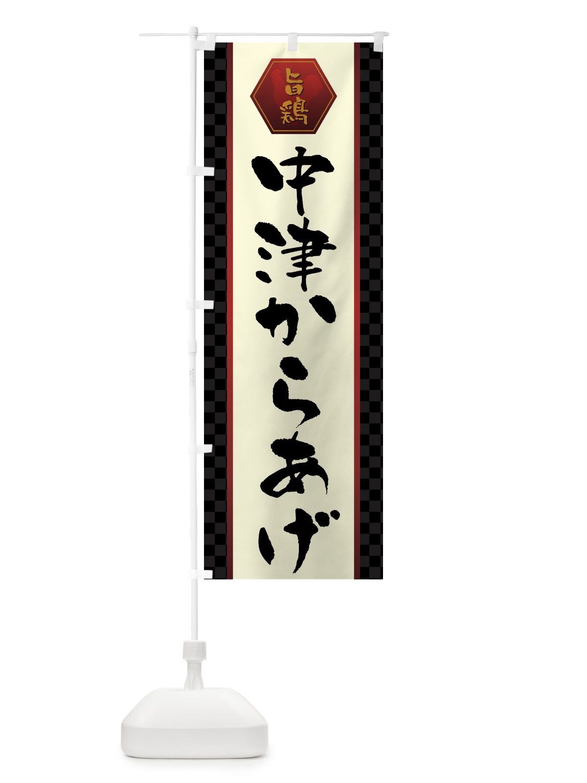 のぼり 中津からあげ・唐揚げ のぼり旗 GTW2(デザイン【A】)