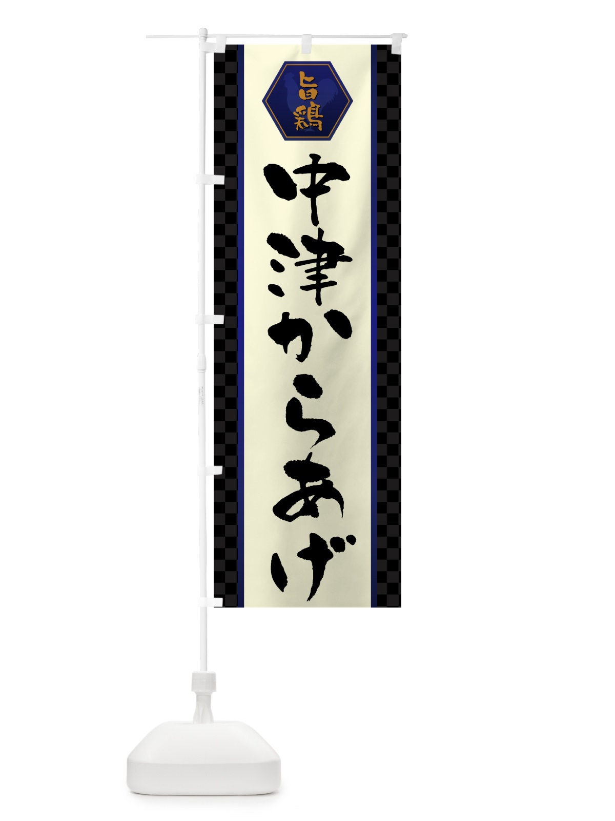 のぼり 中津からあげ・唐揚げ のぼり旗 GTW2(デザイン【C】)