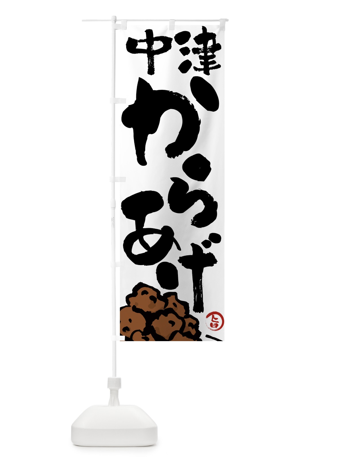 のぼり 中津からあげ・唐揚げ・筆文字 のぼり旗 GTW3(デザイン【A】)