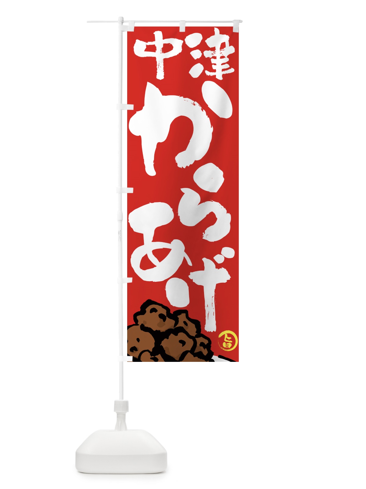 のぼり 中津からあげ・唐揚げ・筆文字 のぼり旗 GTW3(デザイン【B】)