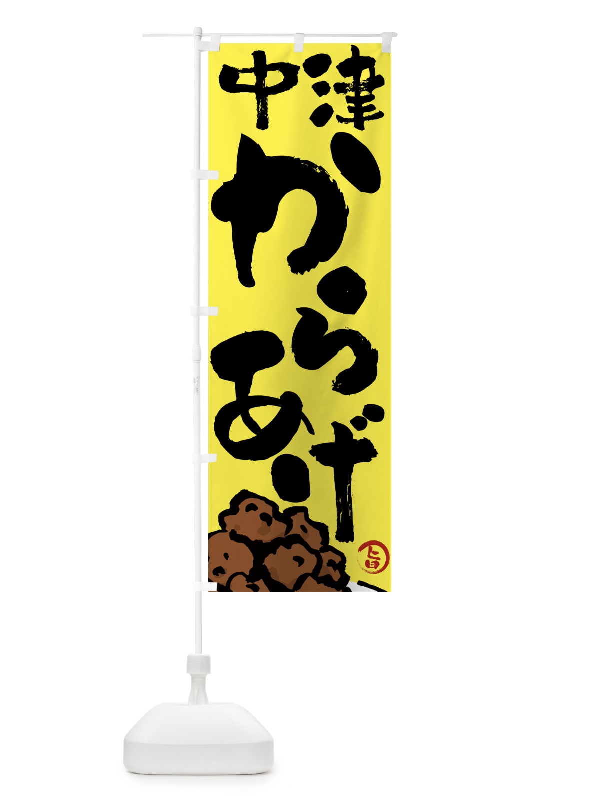 のぼり 中津からあげ・唐揚げ・筆文字 のぼり旗 GTW3(デザイン【C】)