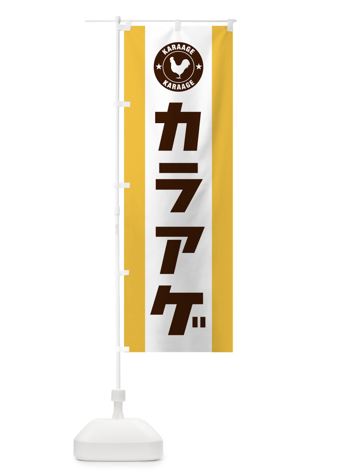 のぼり カラアゲ・からあげ・唐揚げ のぼり旗 GTW4(デザイン【B】)