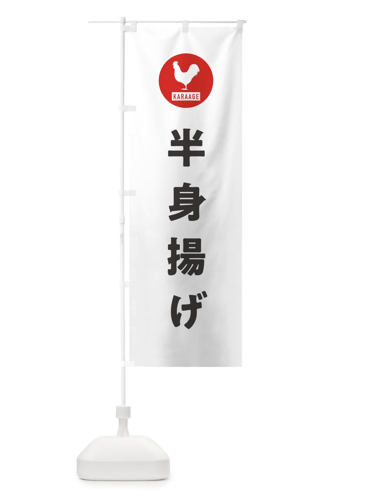 のぼり 半身揚げ・新潟名物 のぼり旗 GTW5(デザイン【A】)