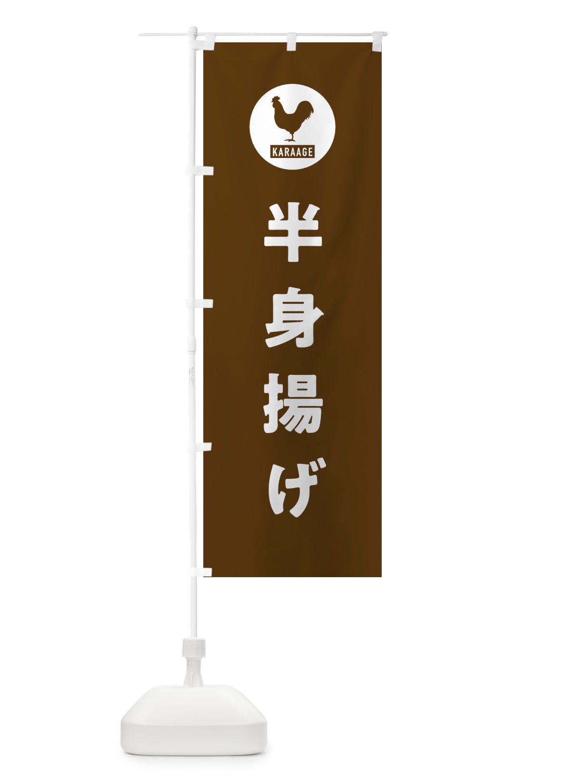 のぼり 半身揚げ・新潟名物 のぼり旗 GTW5(デザイン【B】)