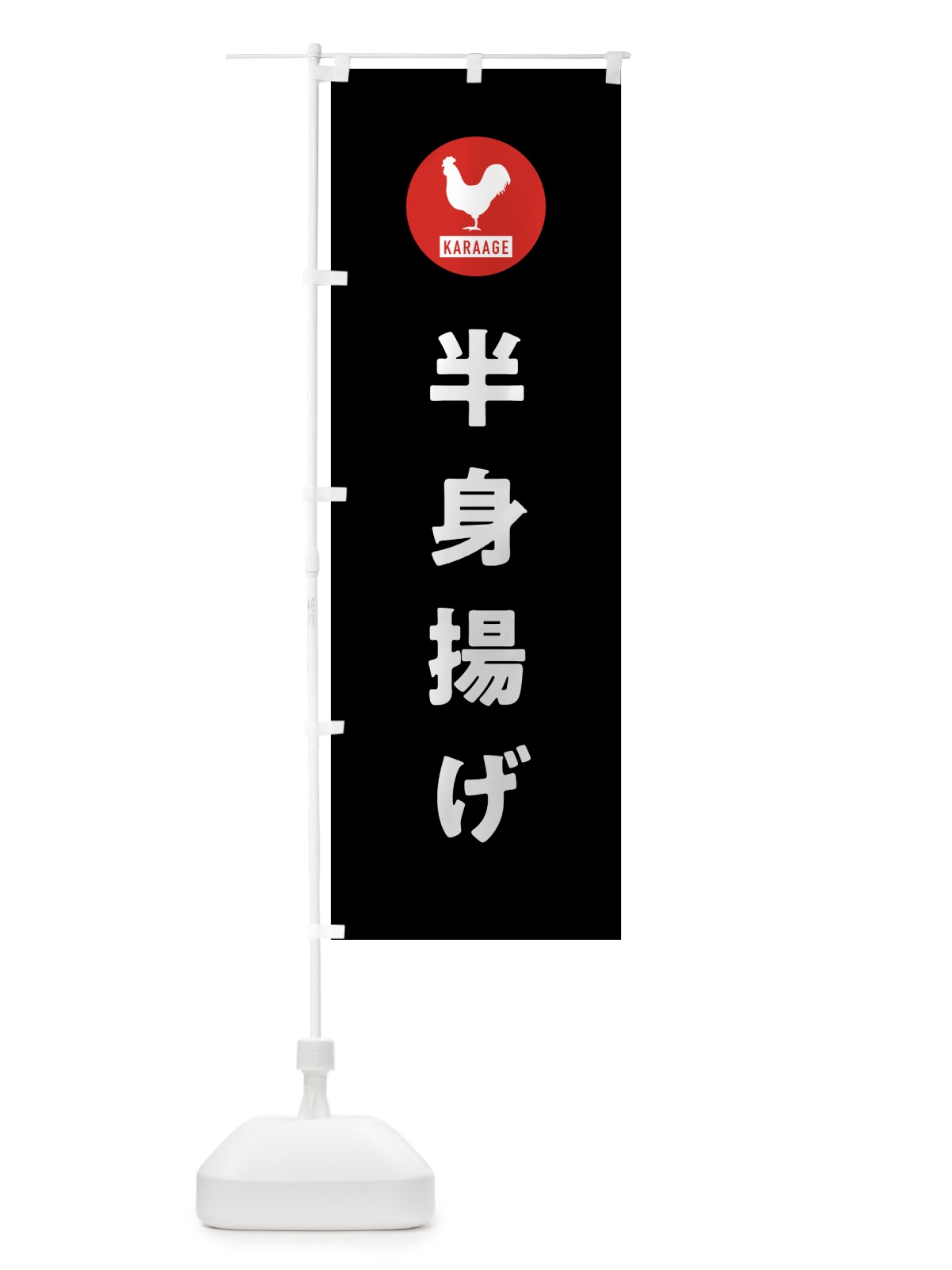 のぼり 半身揚げ・新潟名物 のぼり旗 GTW5(デザイン【C】)