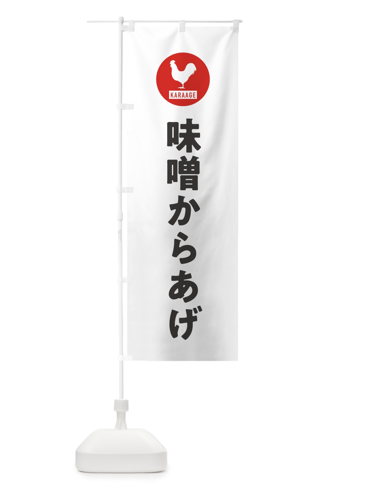 のぼり 味噌からあげ・唐揚げ のぼり旗 GTW6(デザイン【A】)