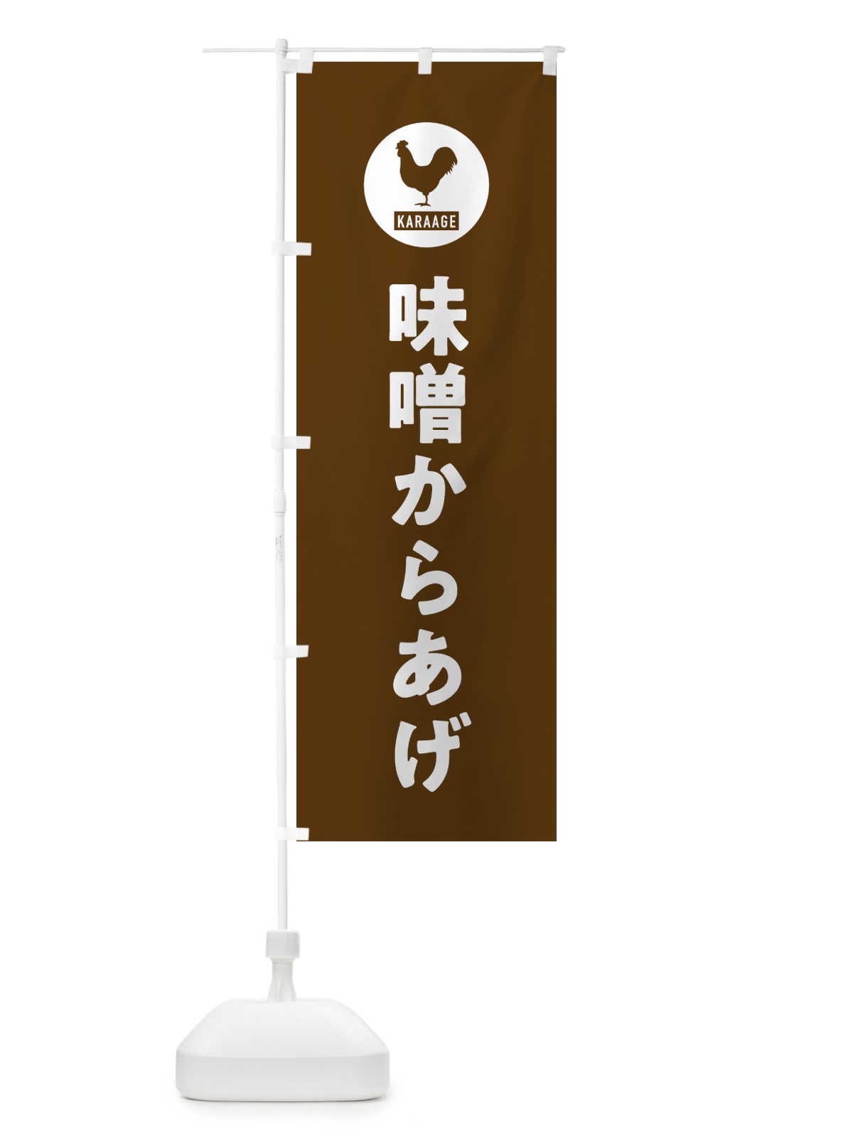 のぼり 味噌からあげ・唐揚げ のぼり旗 GTW6(デザイン【B】)