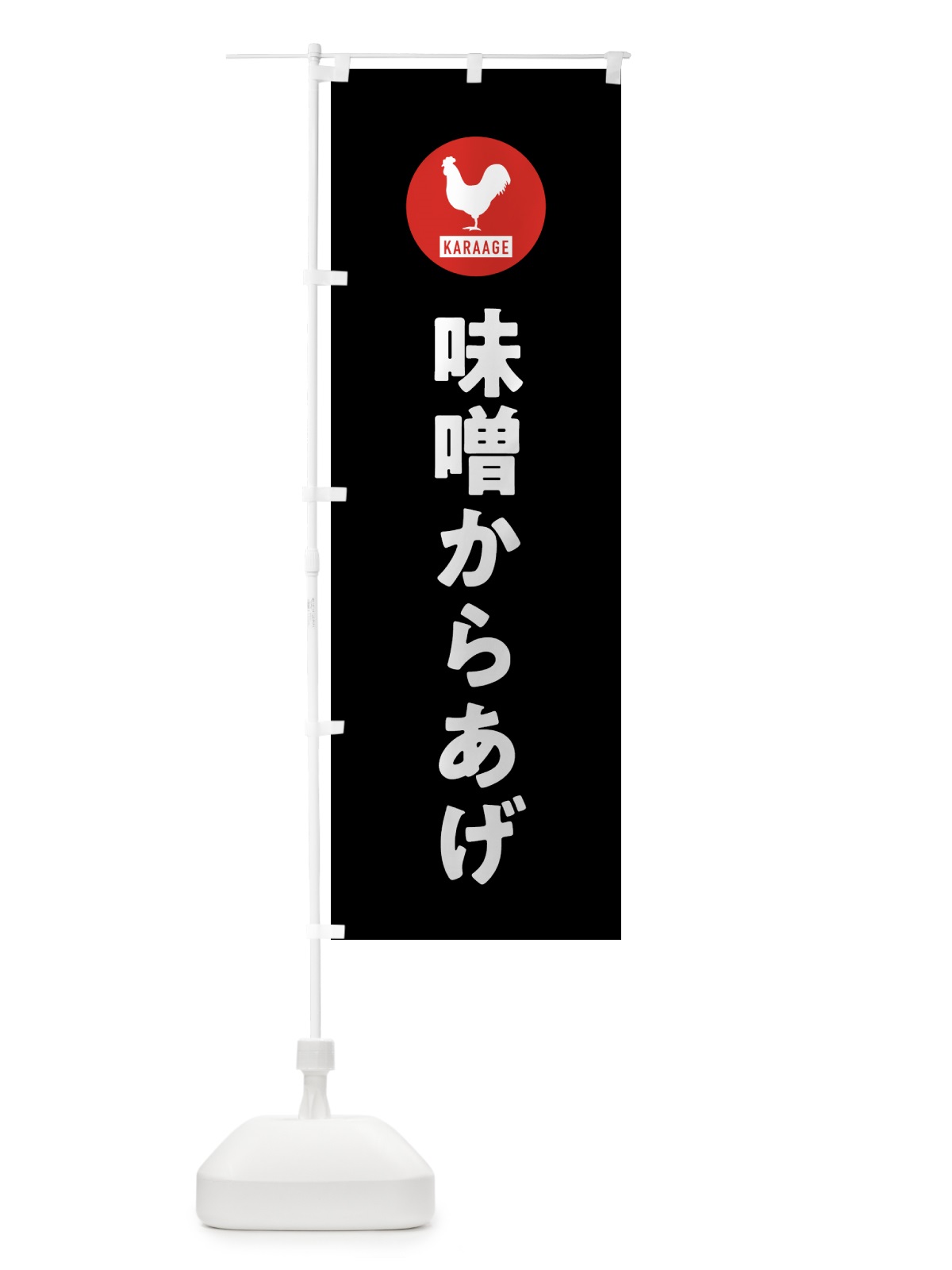 のぼり 味噌からあげ・唐揚げ のぼり旗 GTW6(デザイン【C】)